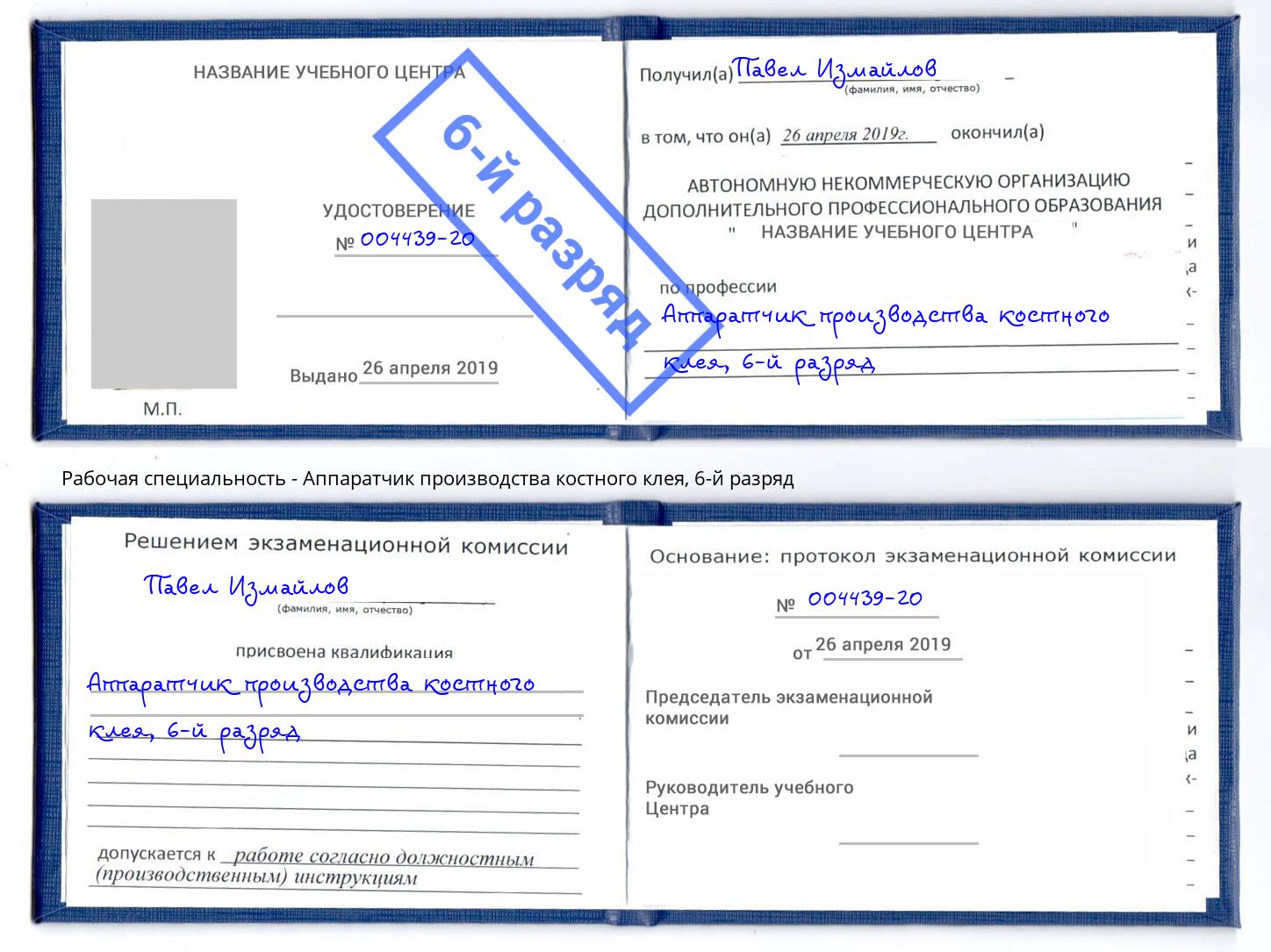 корочка 6-й разряд Аппаратчик производства костного клея Южноуральск