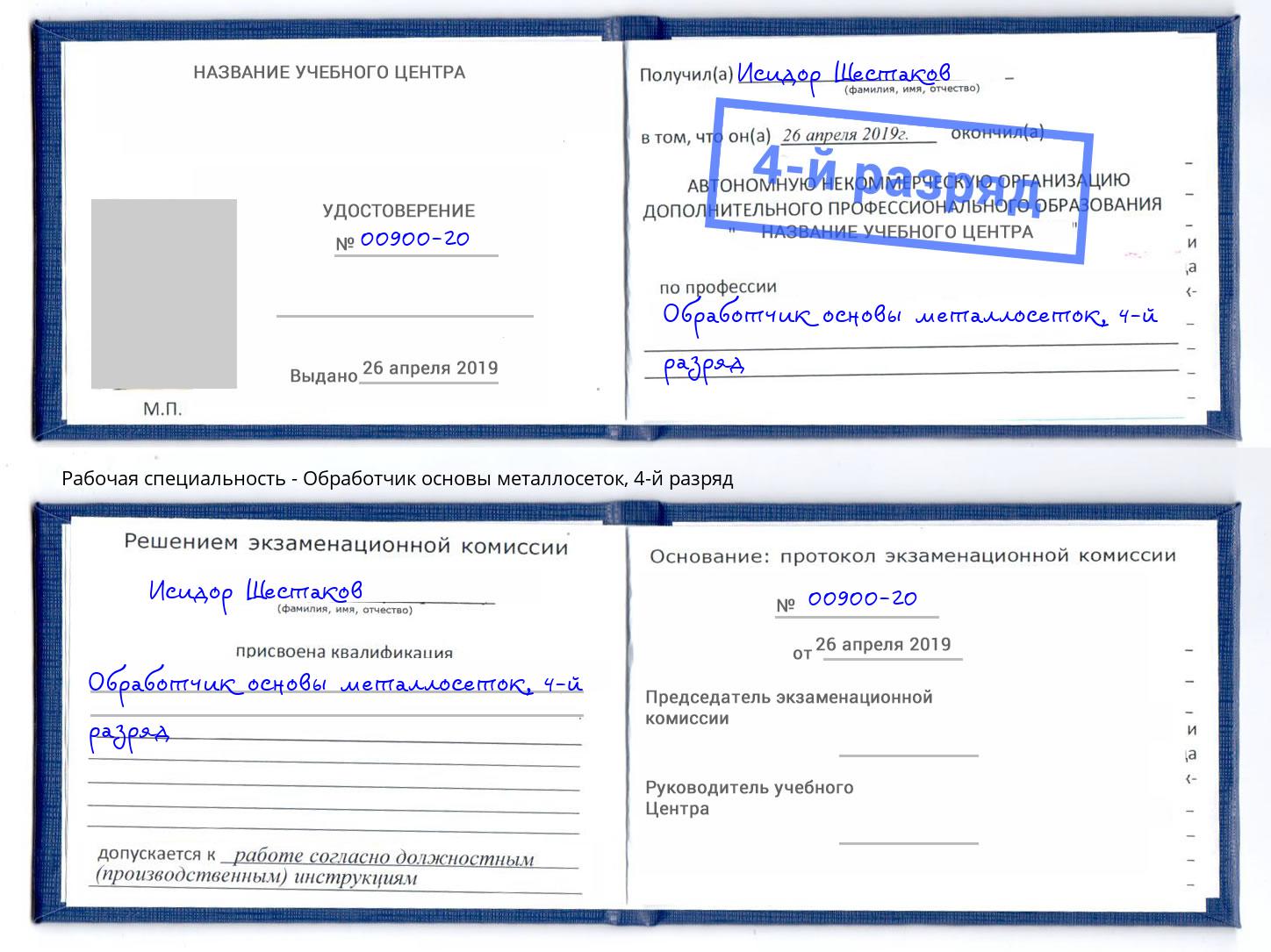 корочка 4-й разряд Обработчик основы металлосеток Южноуральск