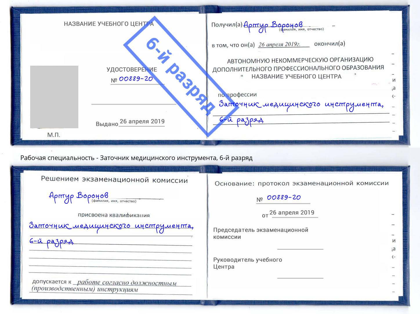 корочка 6-й разряд Заточник медицинского инструмента Южноуральск