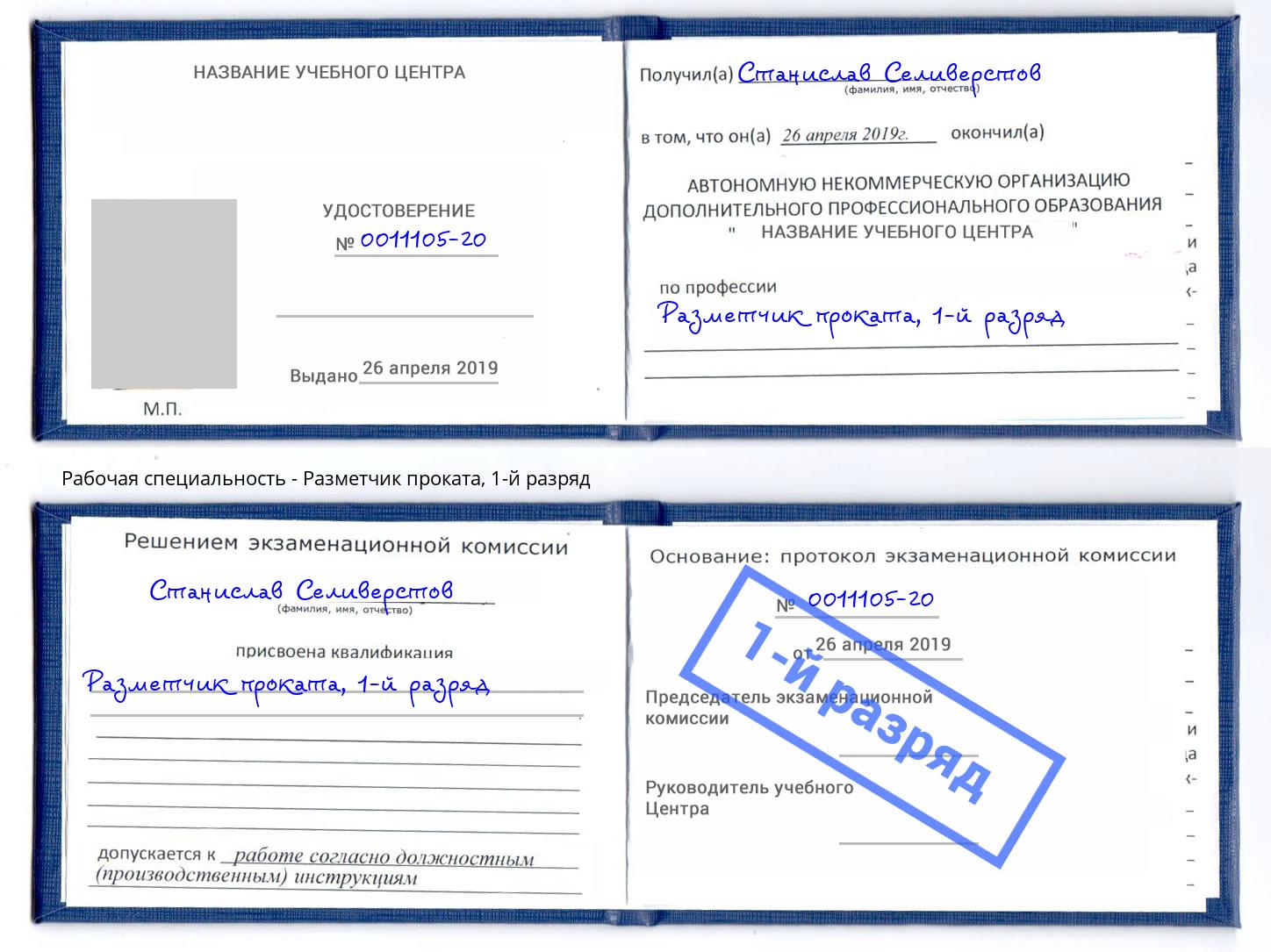 корочка 1-й разряд Разметчик проката Южноуральск