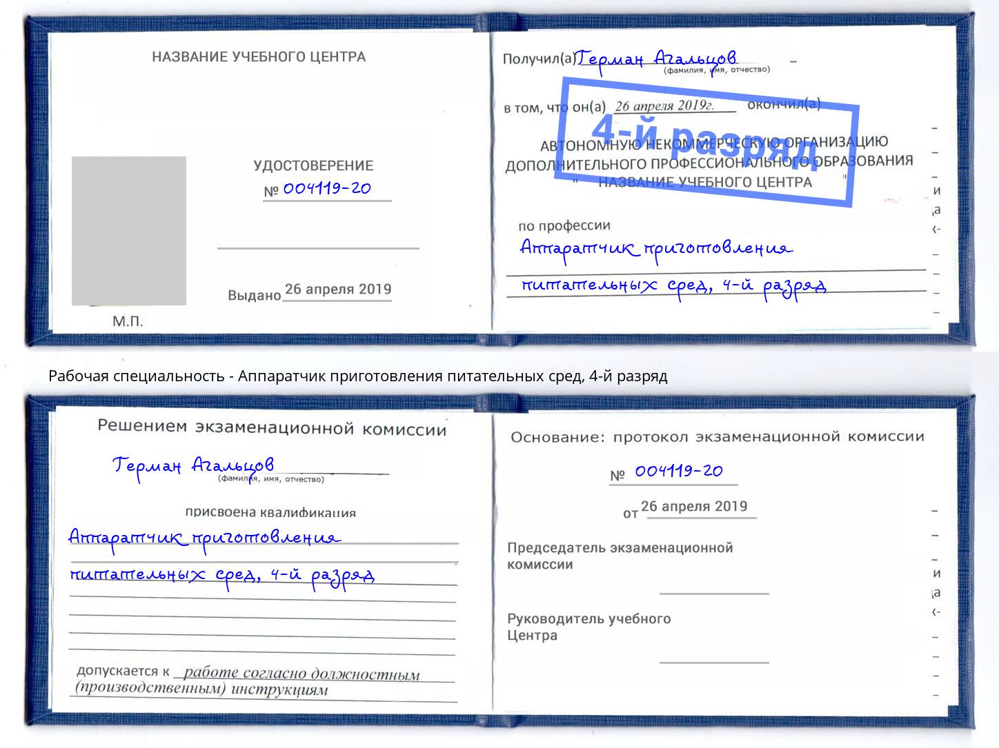 корочка 4-й разряд Аппаратчик приготовления питательных сред Южноуральск