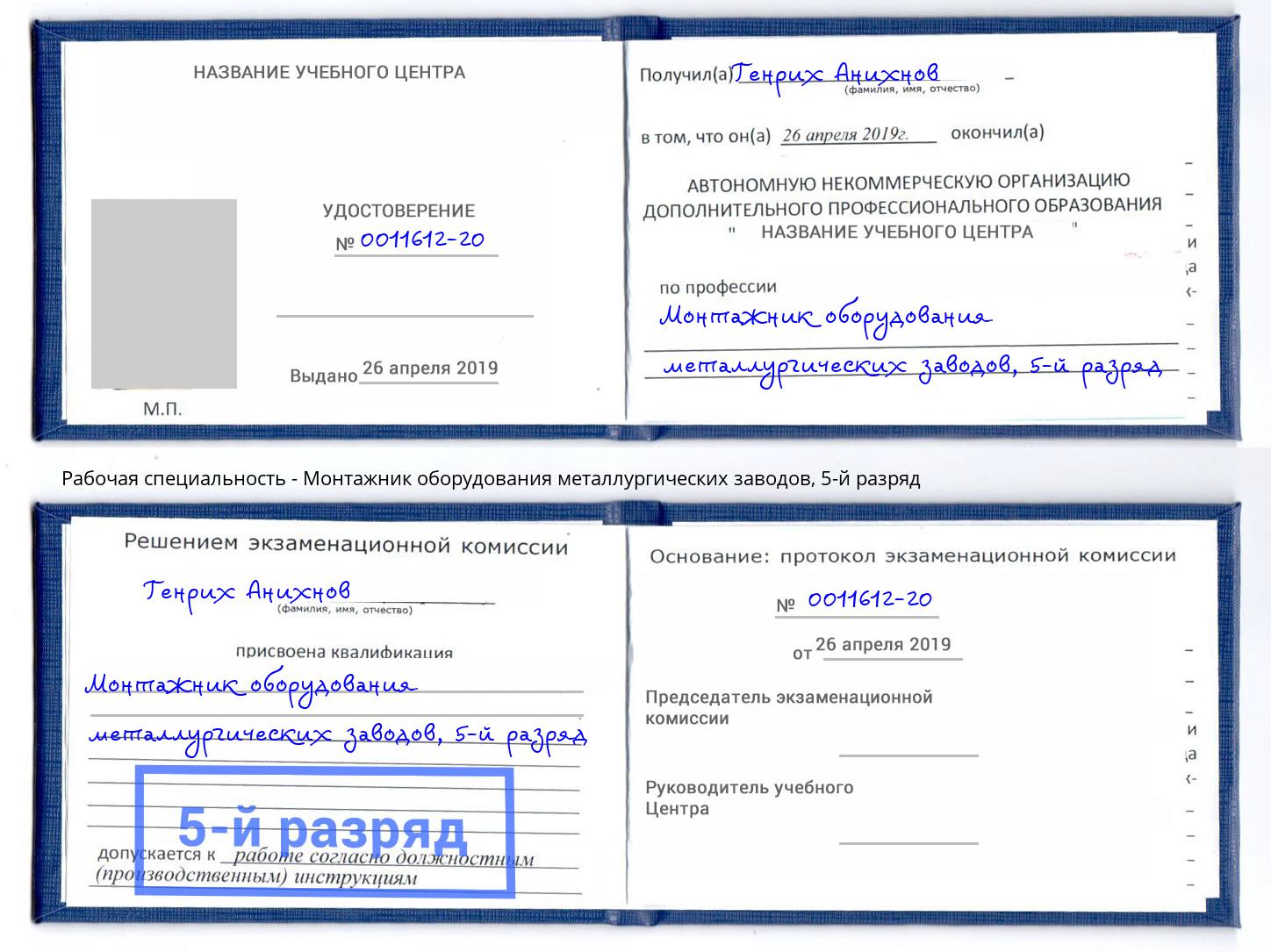 корочка 5-й разряд Монтажник оборудования металлургических заводов Южноуральск