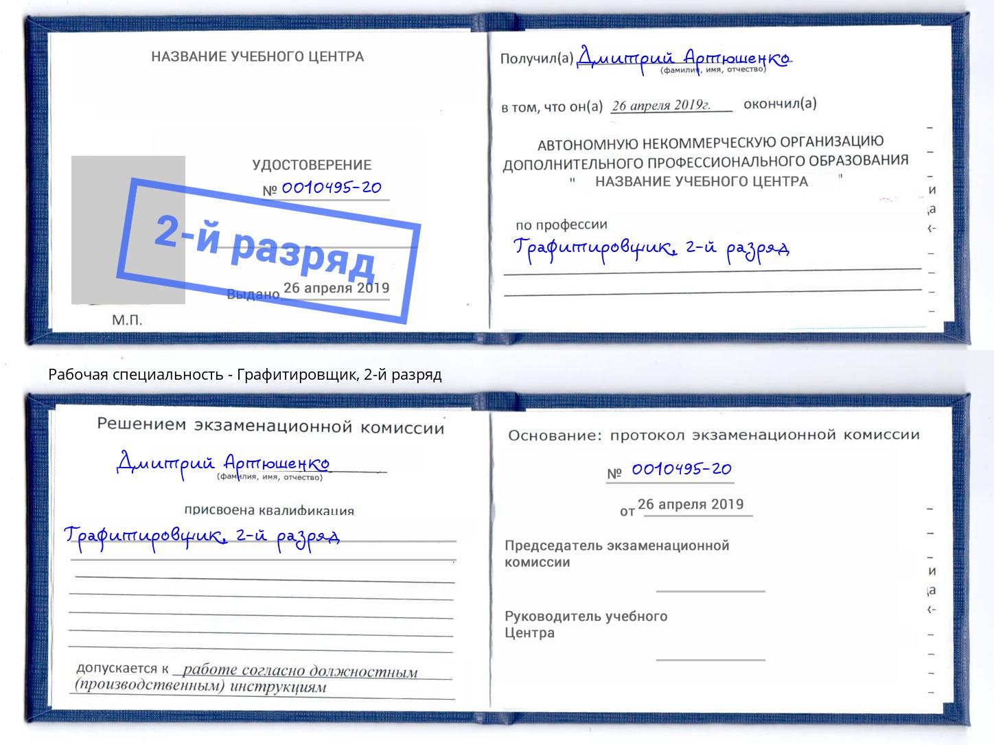 корочка 2-й разряд Графитировщик Южноуральск
