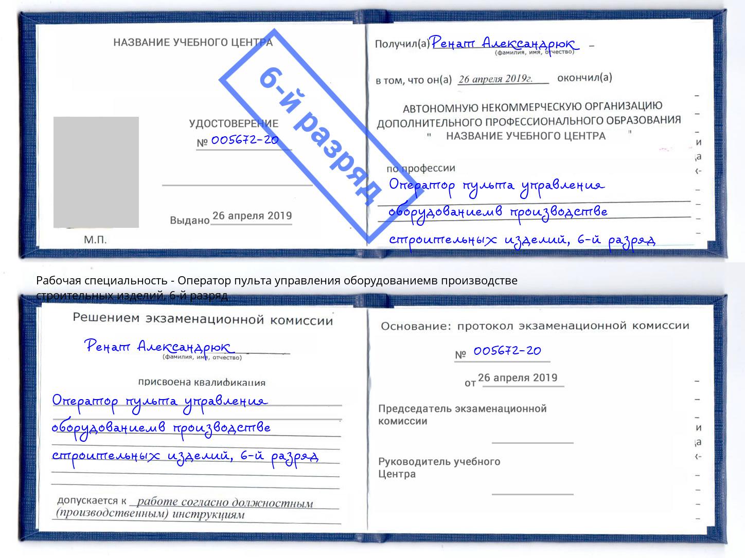 корочка 6-й разряд Оператор пульта управления оборудованиемв производстве строительных изделий Южноуральск