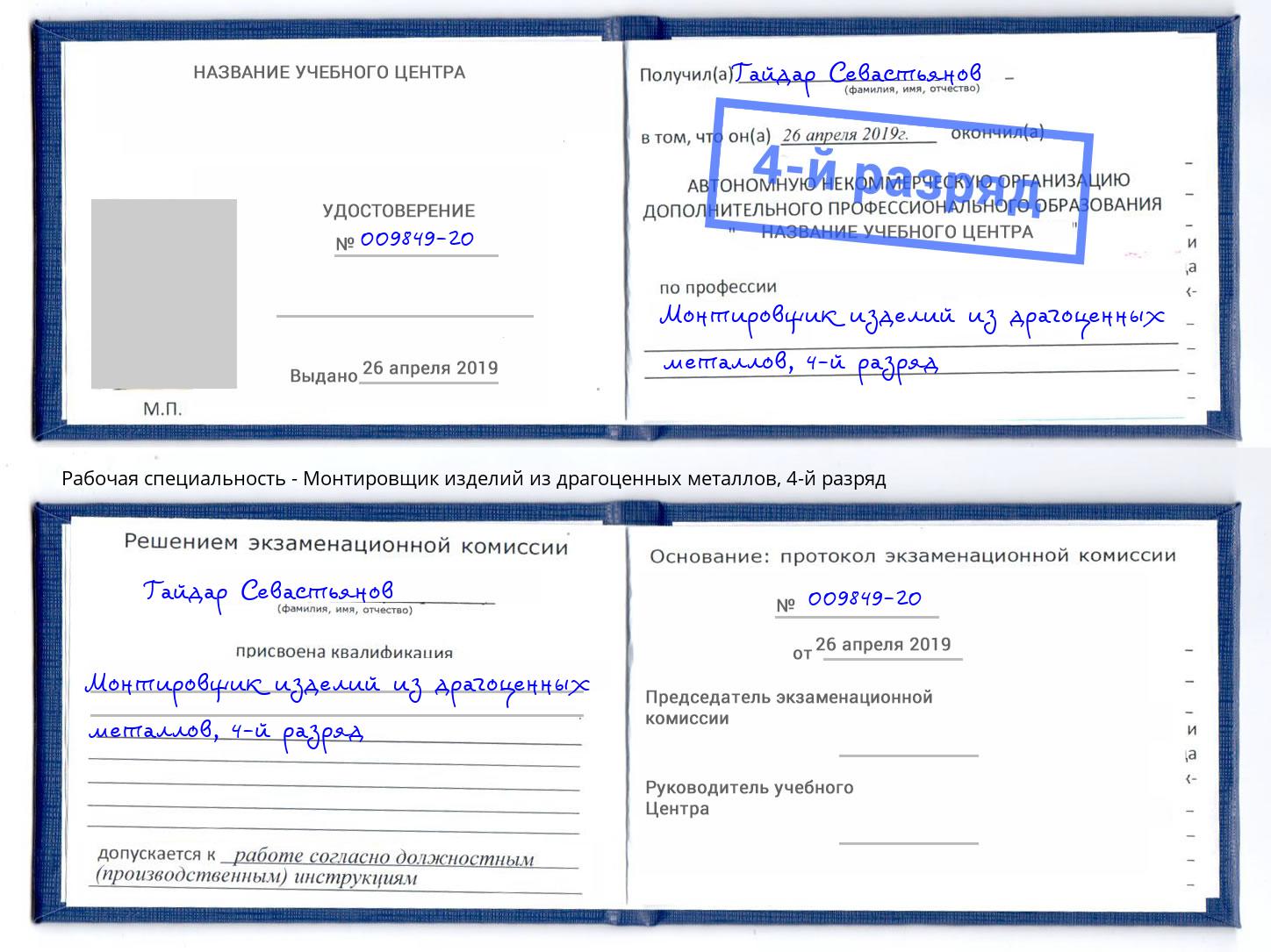 корочка 4-й разряд Монтировщик изделий из драгоценных металлов Южноуральск