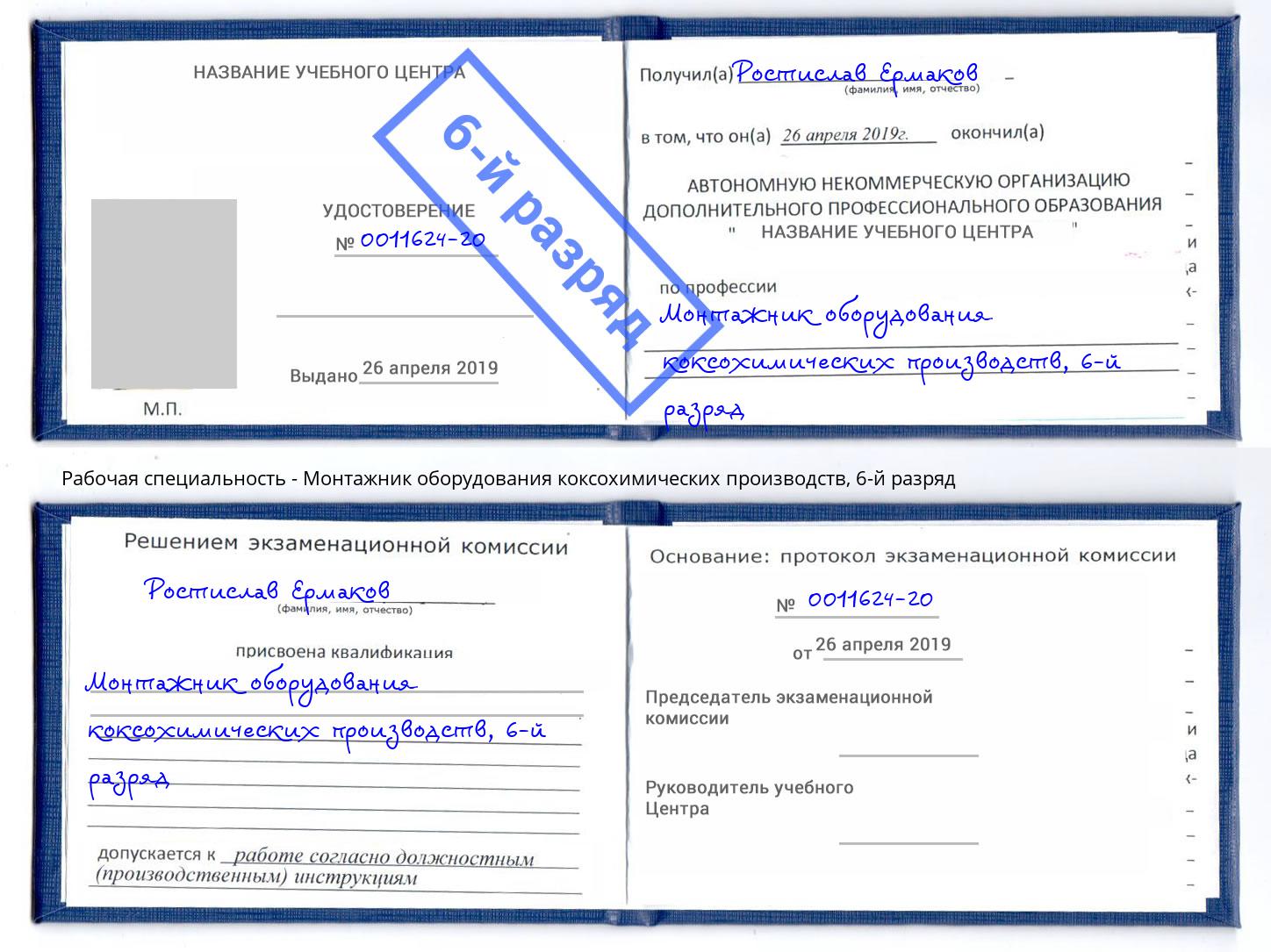 корочка 6-й разряд Монтажник оборудования коксохимических производств Южноуральск