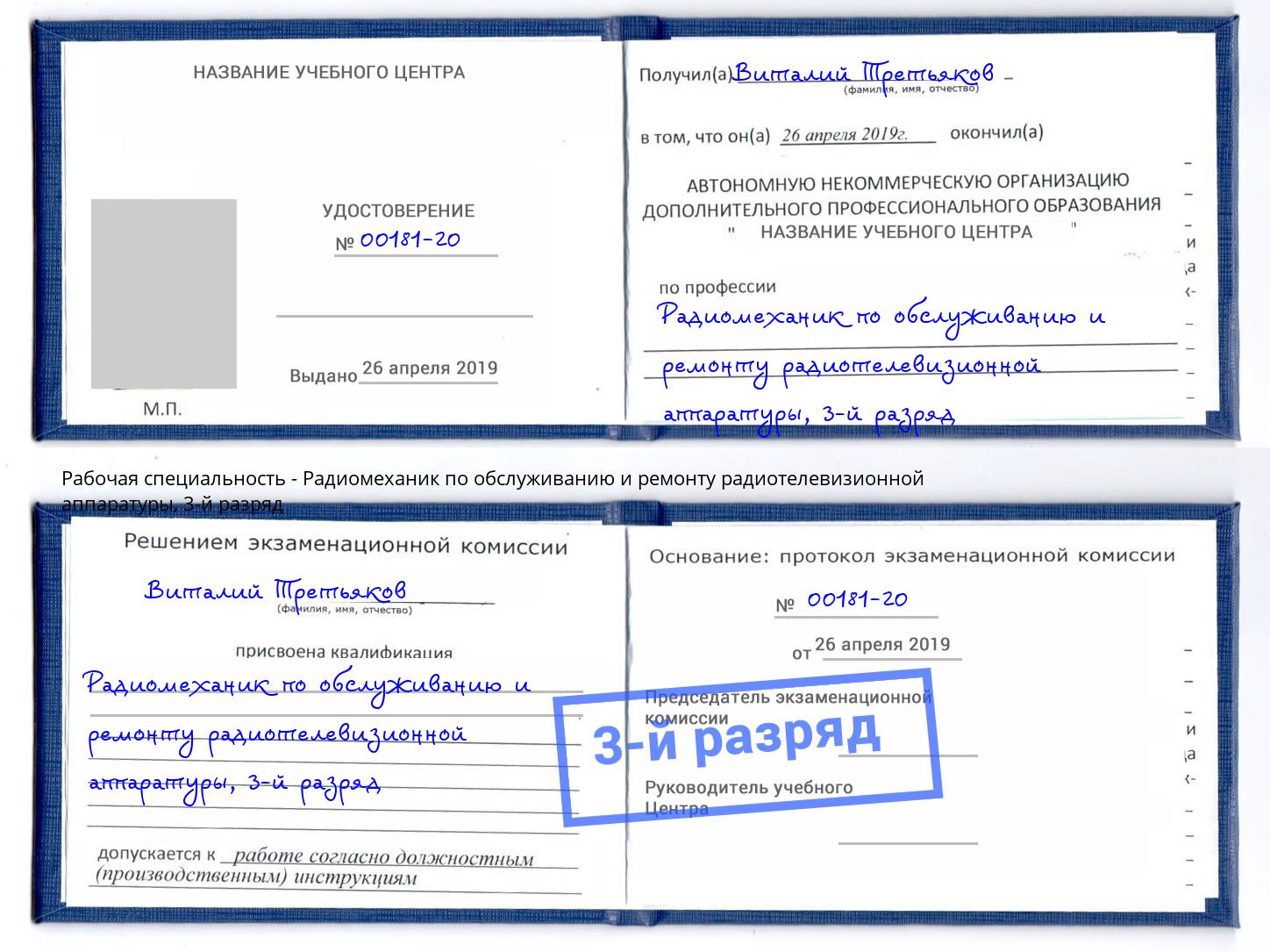 корочка 3-й разряд Радиомеханик по обслуживанию и ремонту радиотелевизионной аппаратуры Южноуральск