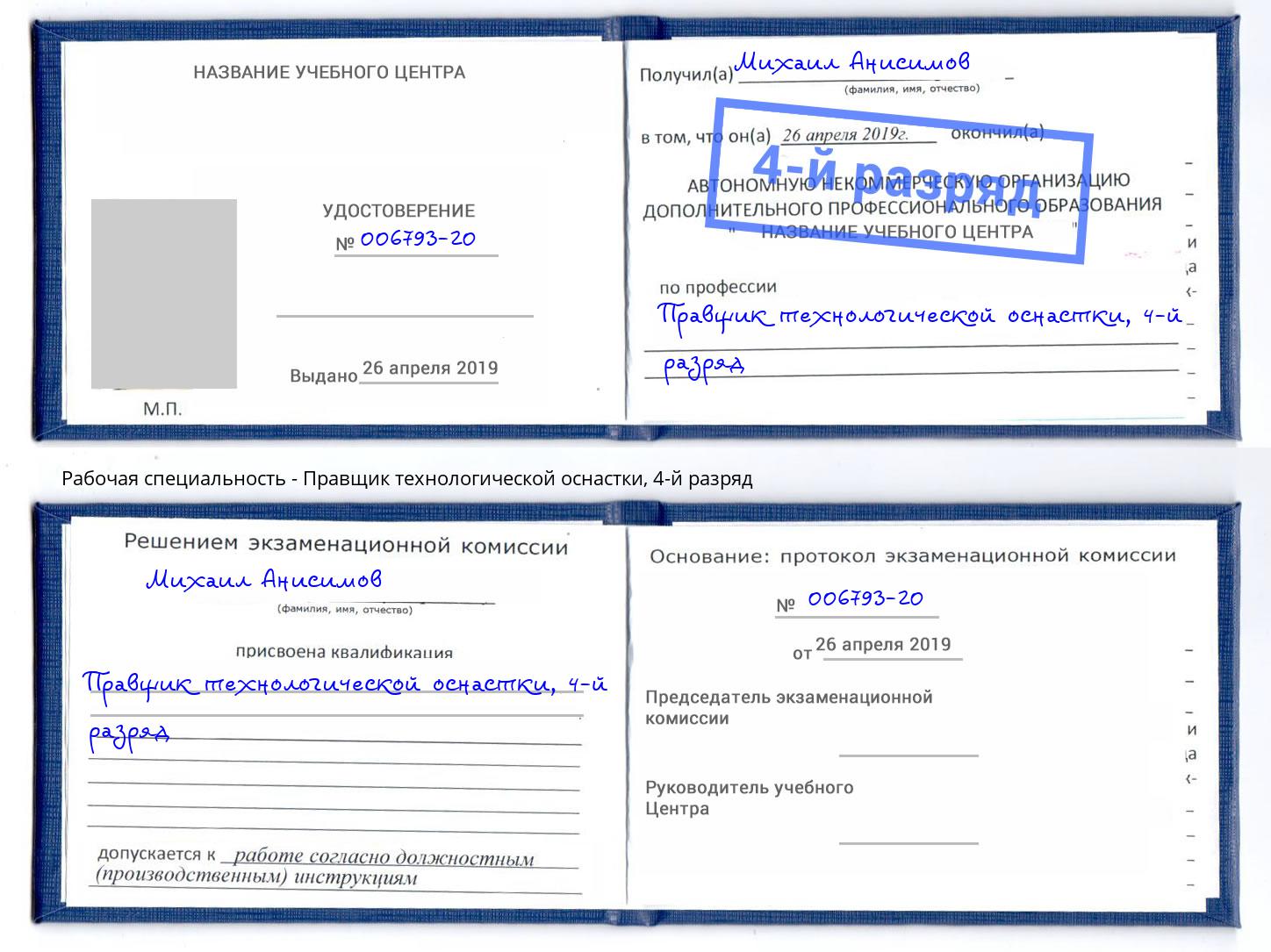 корочка 4-й разряд Правщик технологической оснастки Южноуральск