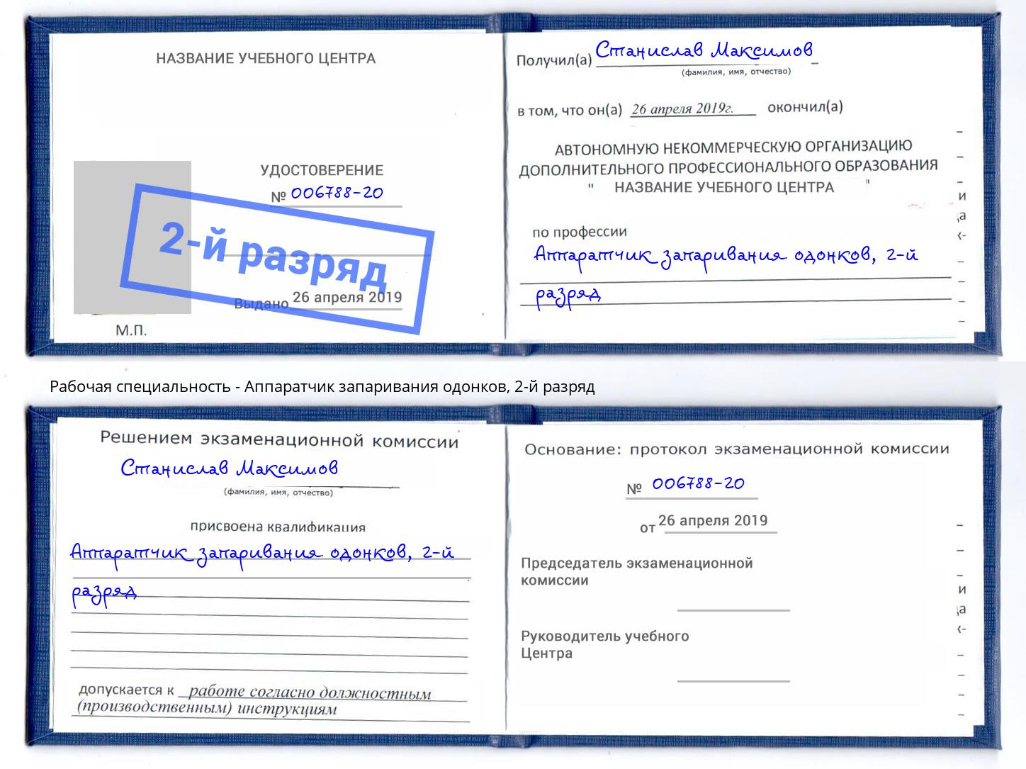 корочка 2-й разряд Аппаратчик запаривания одонков Южноуральск