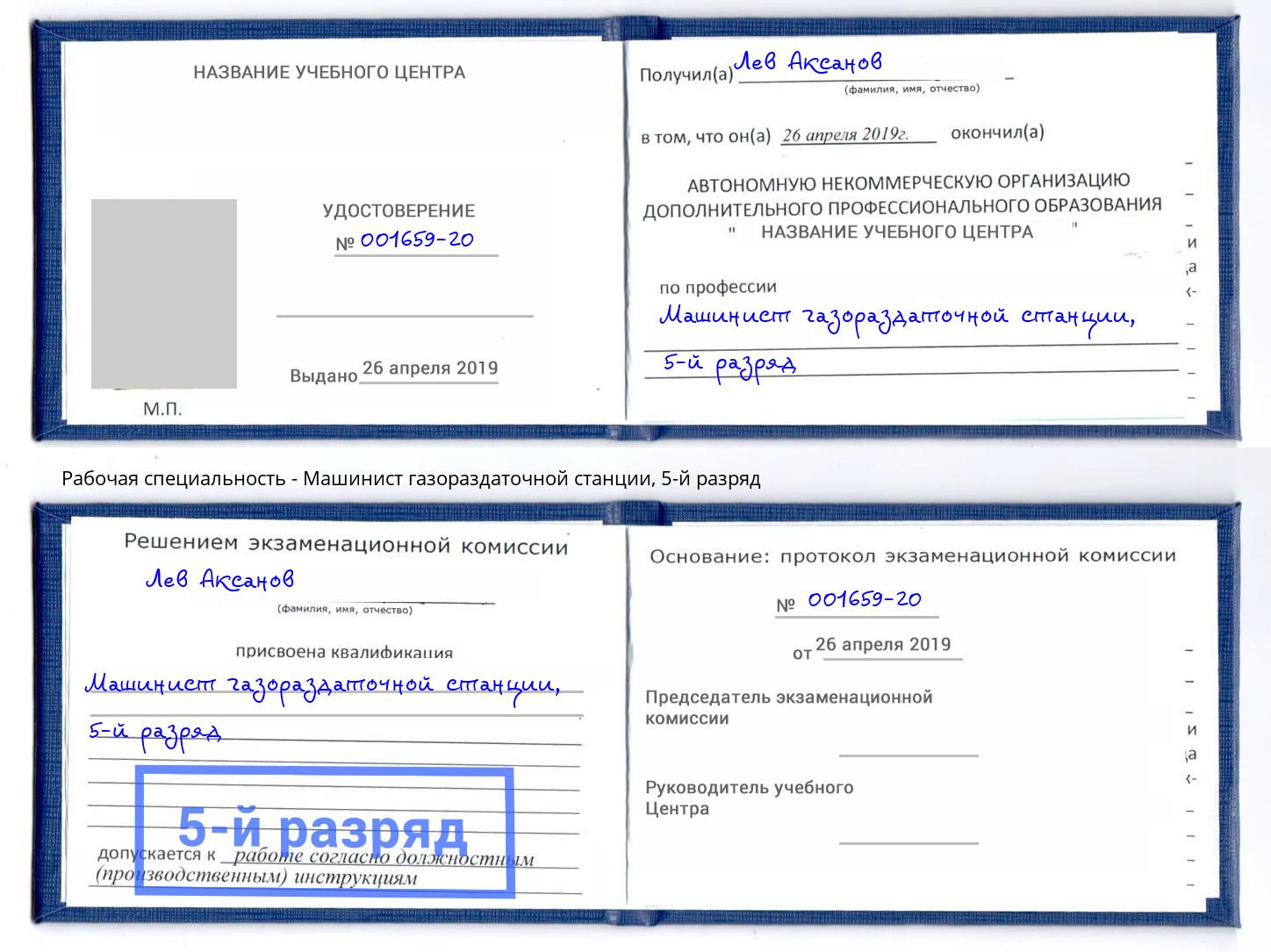 корочка 5-й разряд Машинист газораздаточной станции Южноуральск