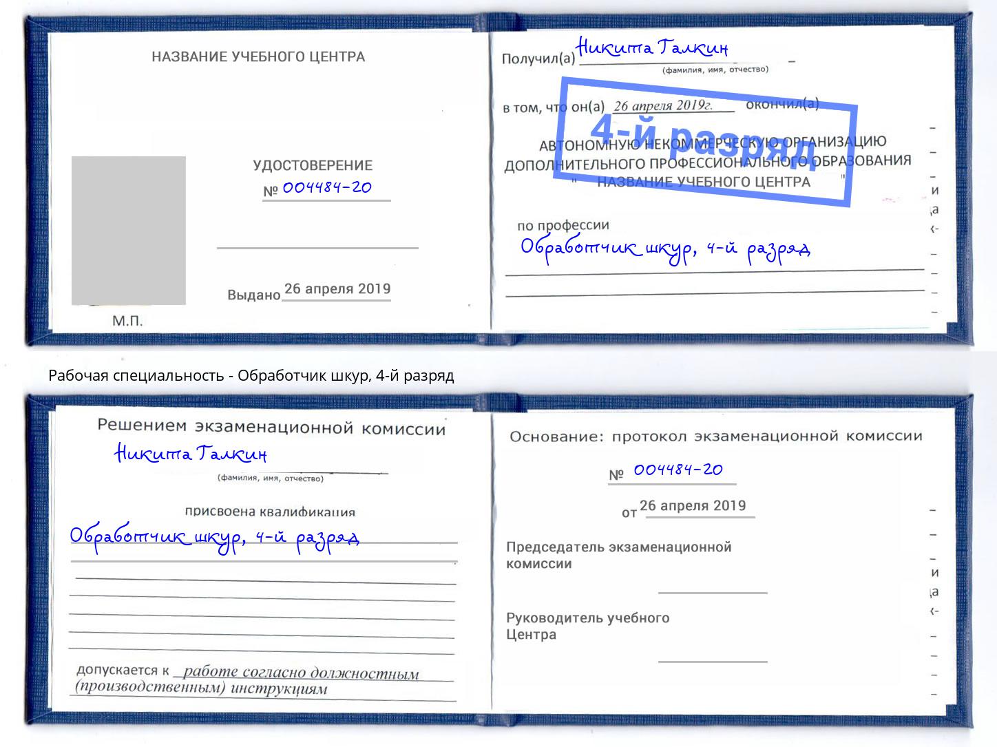 корочка 4-й разряд Обработчик шкур Южноуральск