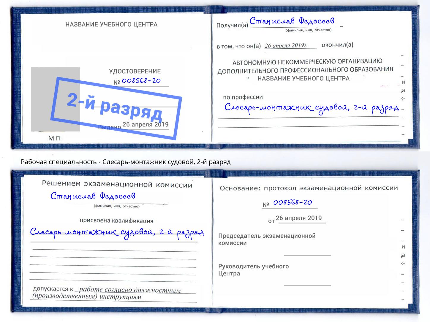 корочка 2-й разряд Слесарь-монтажник судовой Южноуральск