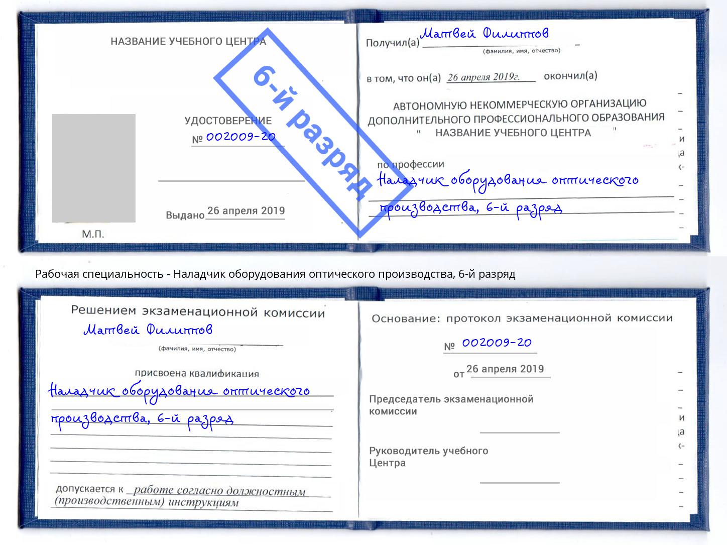 корочка 6-й разряд Наладчик оборудования оптического производства Южноуральск