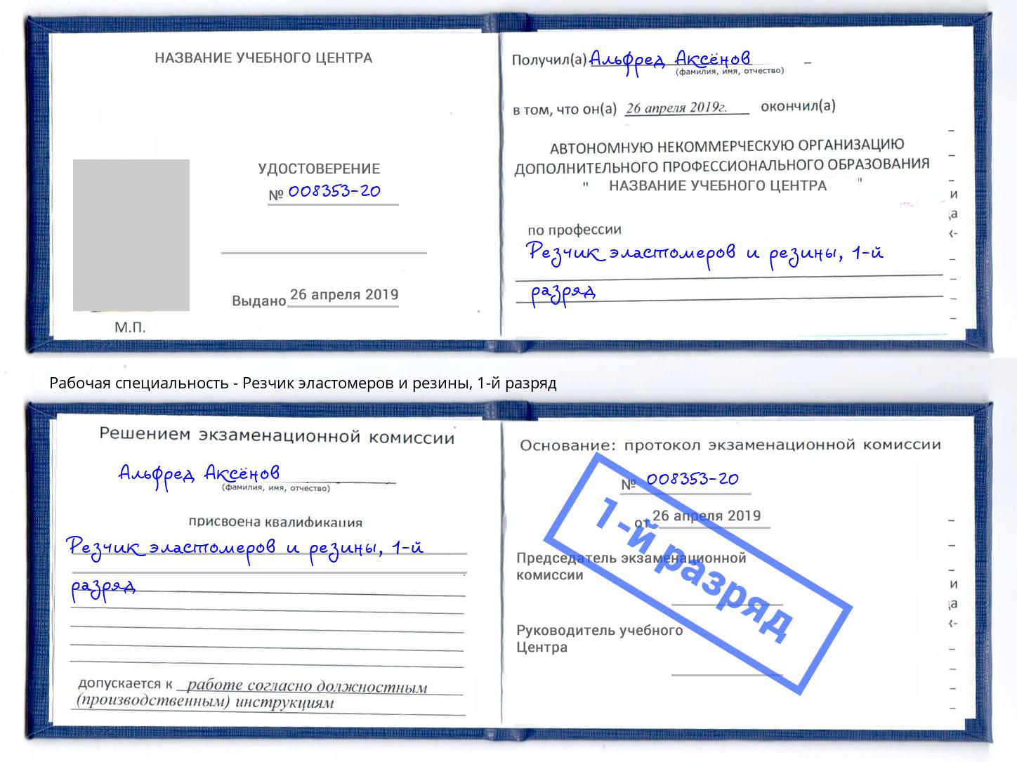 корочка 1-й разряд Резчик эластомеров и резины Южноуральск