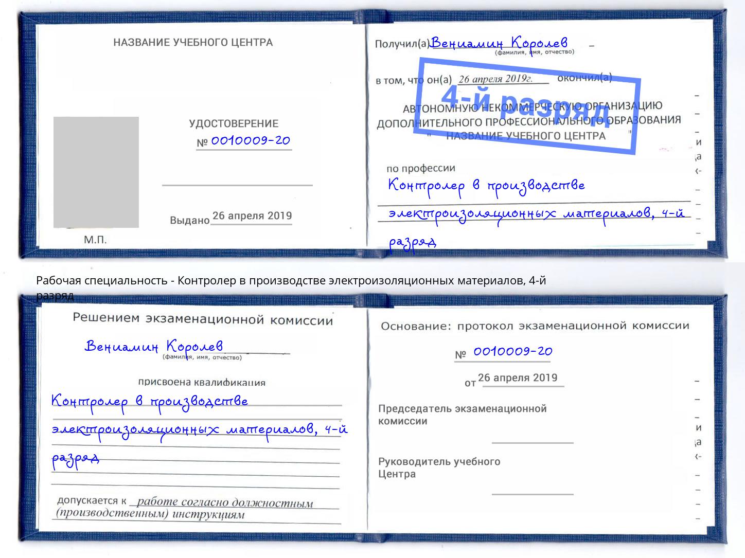 корочка 4-й разряд Контролер в производстве электроизоляционных материалов Южноуральск