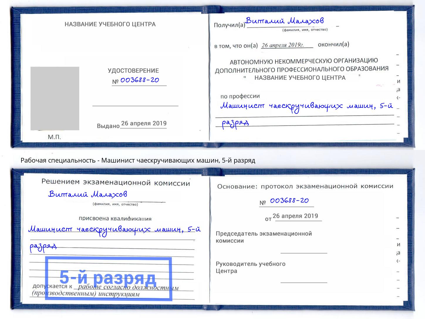 корочка 5-й разряд Машинист чаескручивающих машин Южноуральск