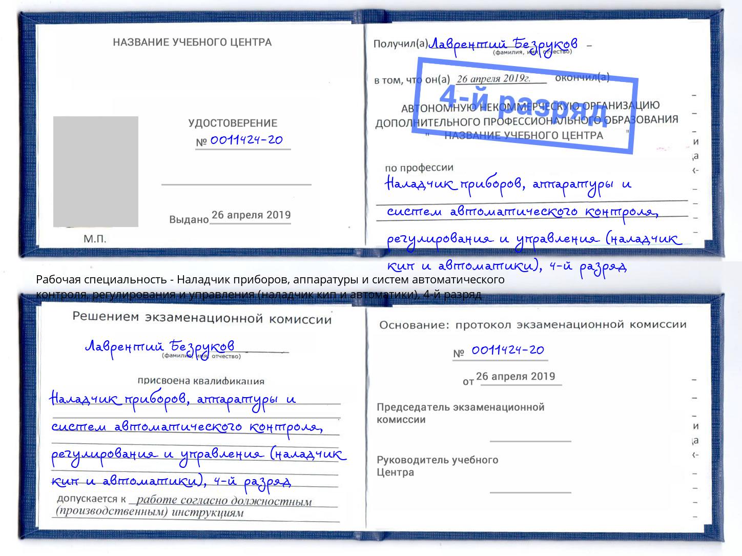 корочка 4-й разряд Наладчик приборов, аппаратуры и систем автоматического контроля, регулирования и управления (наладчик кип и автоматики) Южноуральск