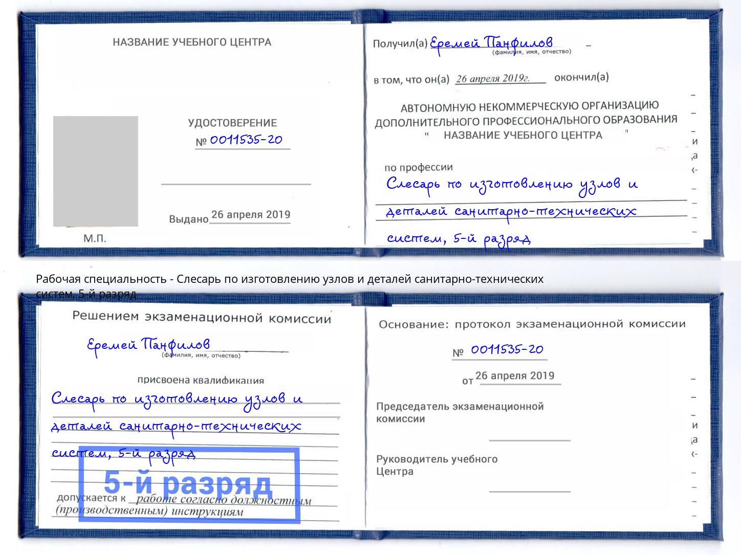 корочка 5-й разряд Слесарь по изготовлению узлов и деталей санитарно-технических систем Южноуральск