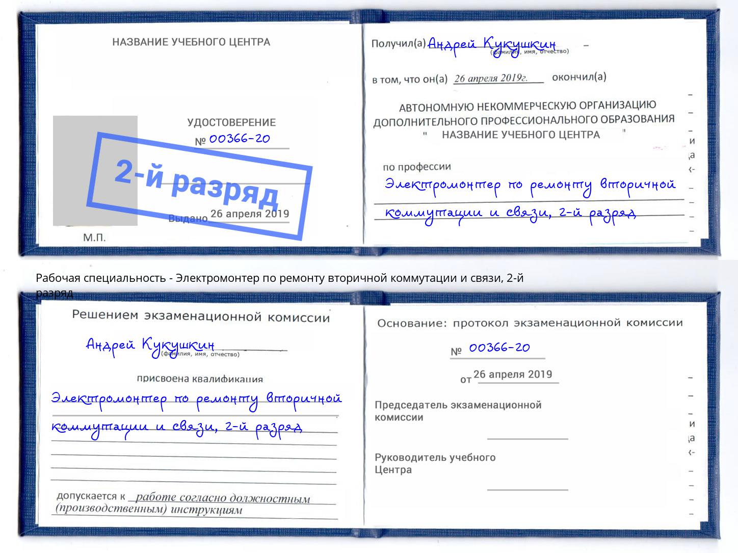 корочка 2-й разряд Электромонтер по ремонту вторичной коммутации и связи Южноуральск