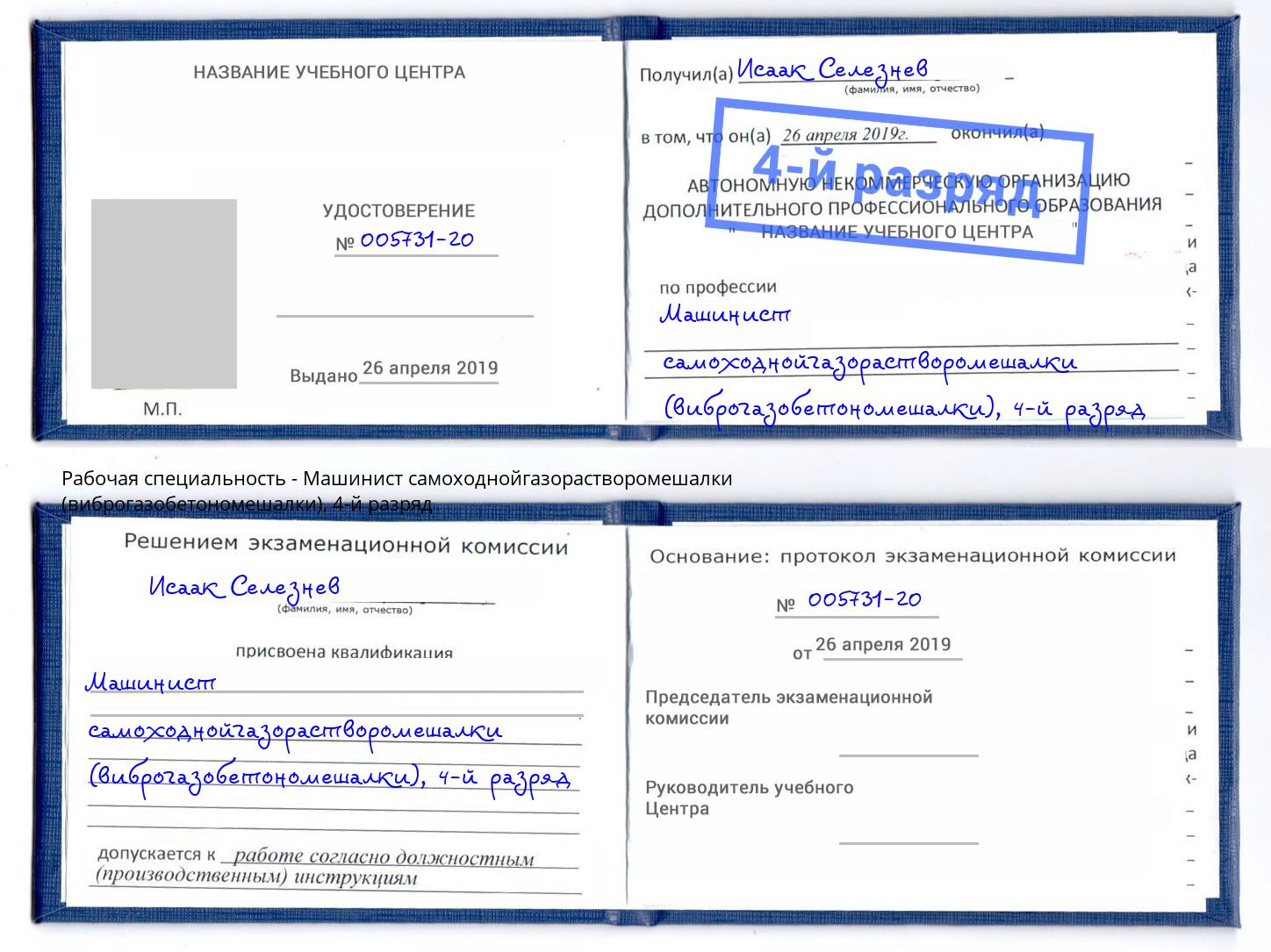 корочка 4-й разряд Машинист самоходнойгазорастворомешалки (виброгазобетономешалки) Южноуральск