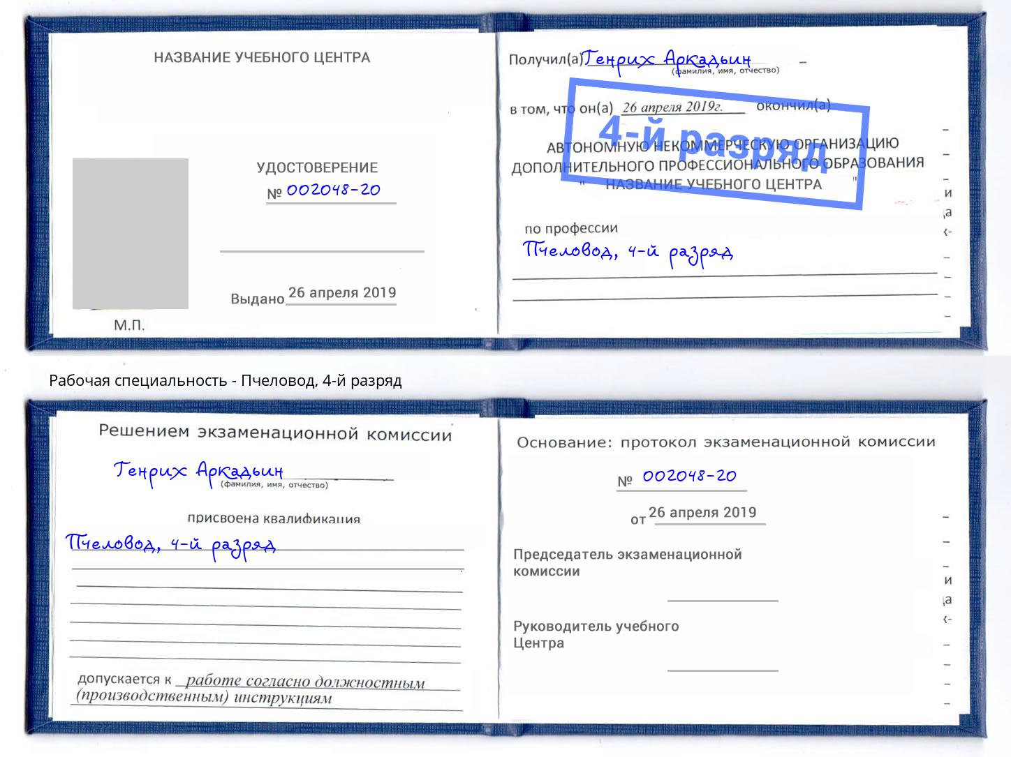 корочка 4-й разряд Пчеловод Южноуральск