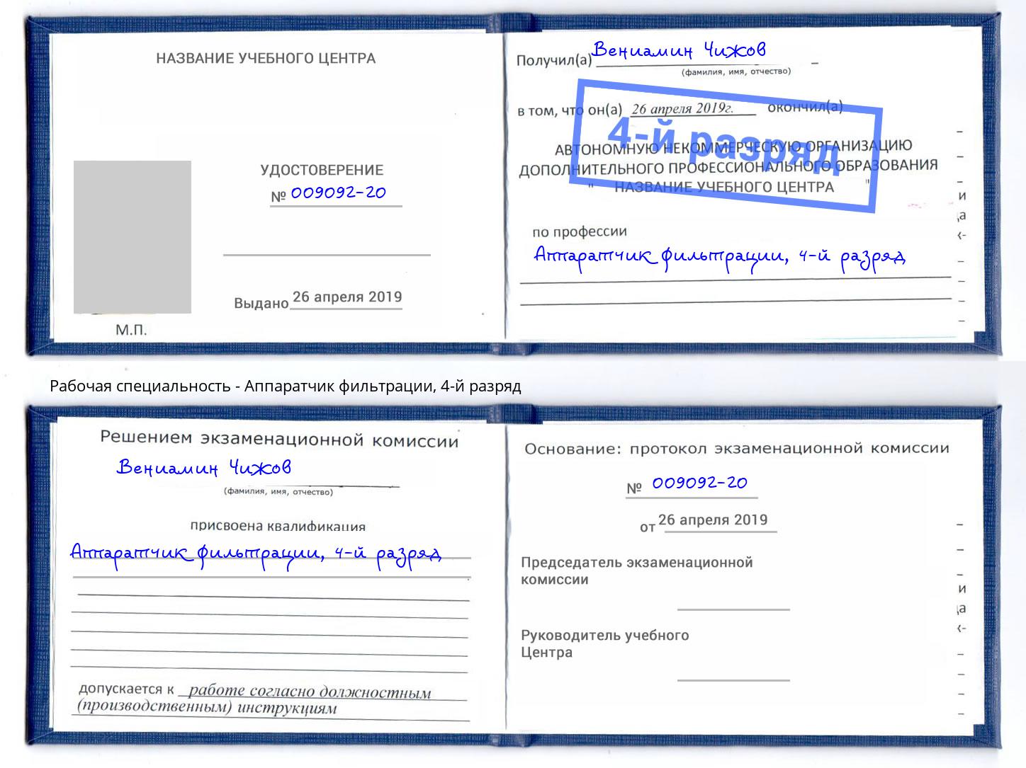 корочка 4-й разряд Аппаратчик фильтрации Южноуральск