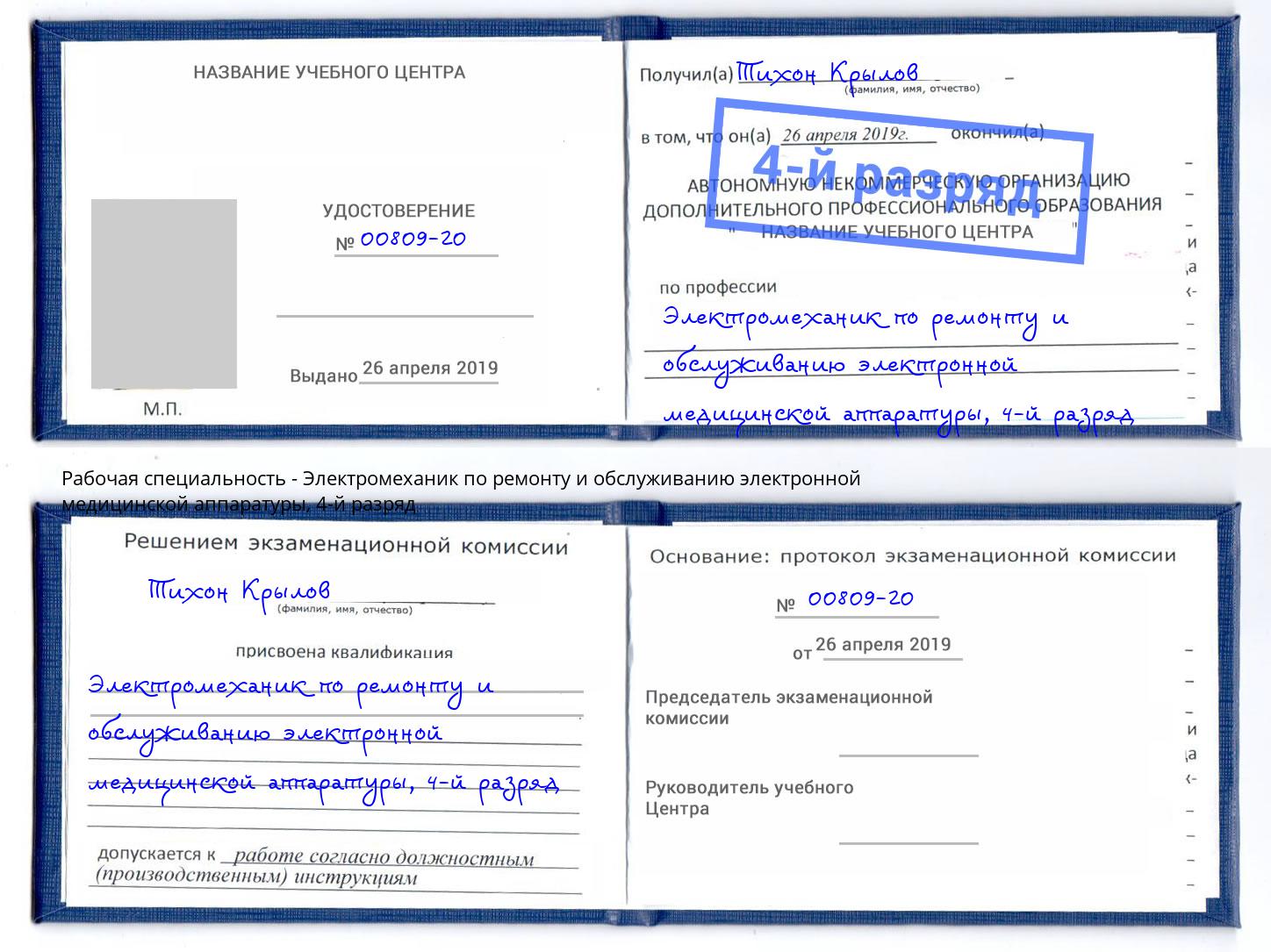 корочка 4-й разряд Электромеханик по ремонту и обслуживанию электронной медицинской аппаратуры Южноуральск