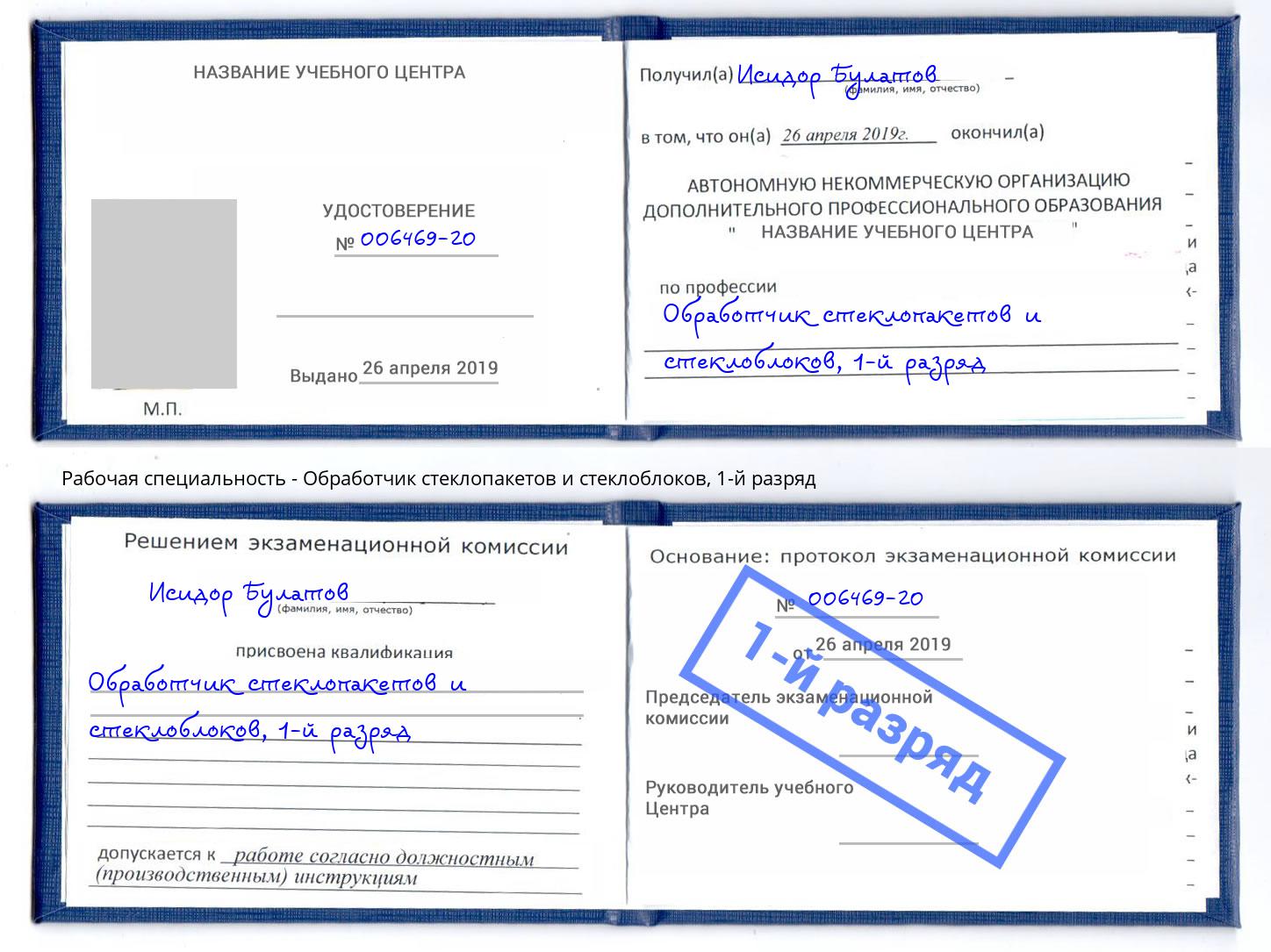 корочка 1-й разряд Обработчик стеклопакетов и стеклоблоков Южноуральск
