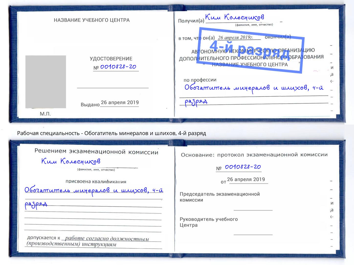 корочка 4-й разряд Обогатитель минералов и шлихов Южноуральск