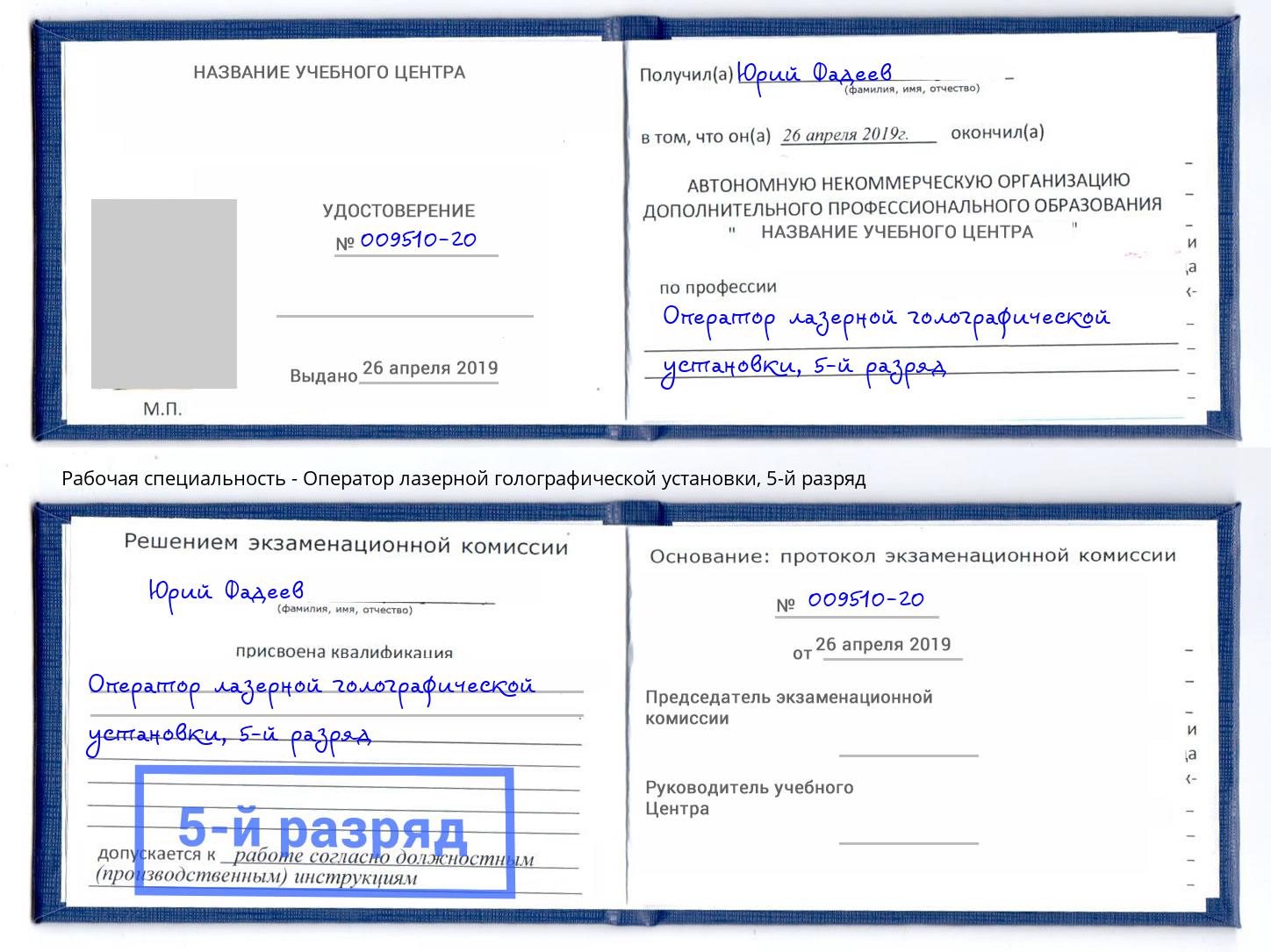 корочка 5-й разряд Оператор лазерной голографической установки Южноуральск