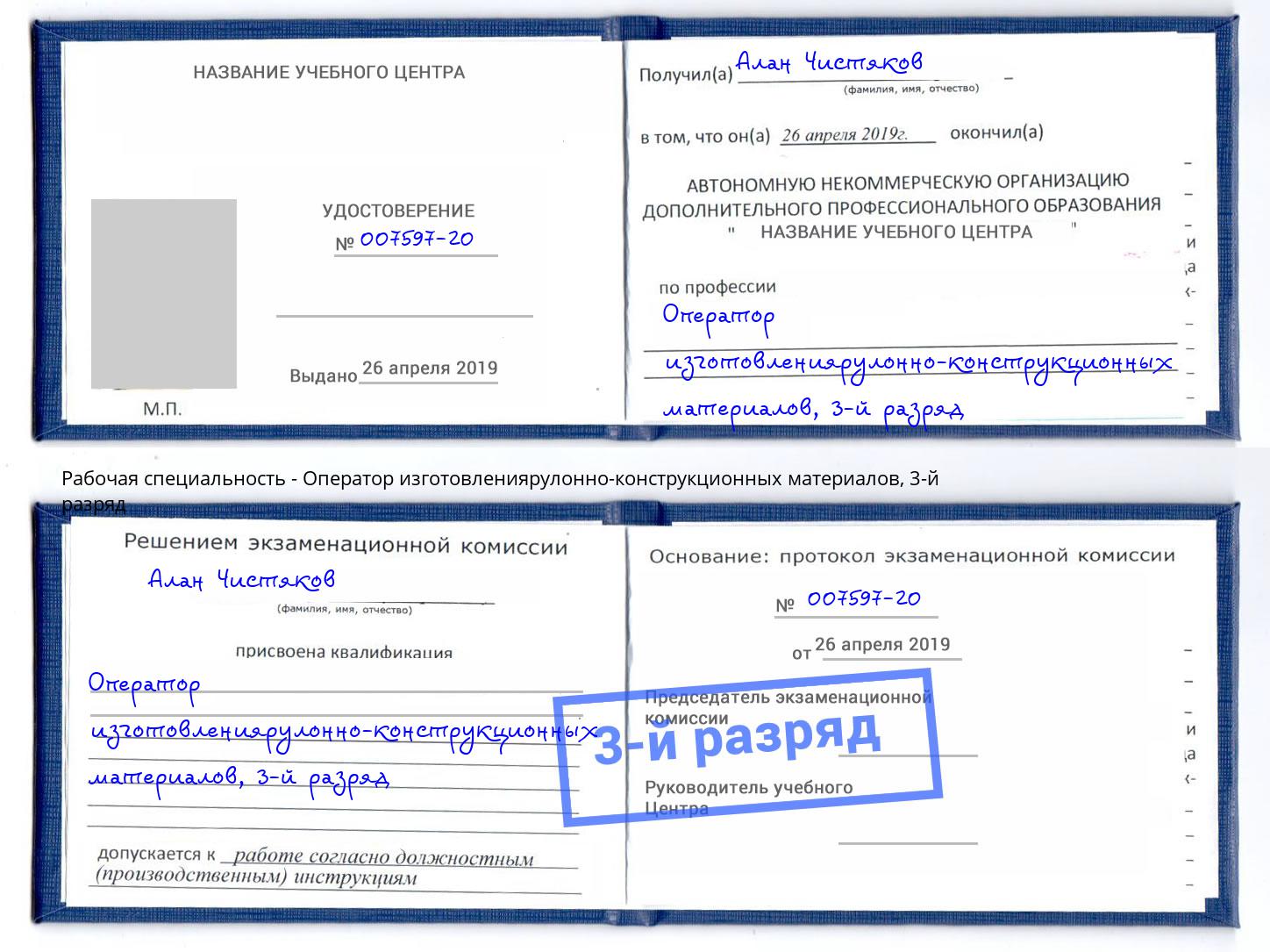 корочка 3-й разряд Оператор изготовлениярулонно-конструкционных материалов Южноуральск