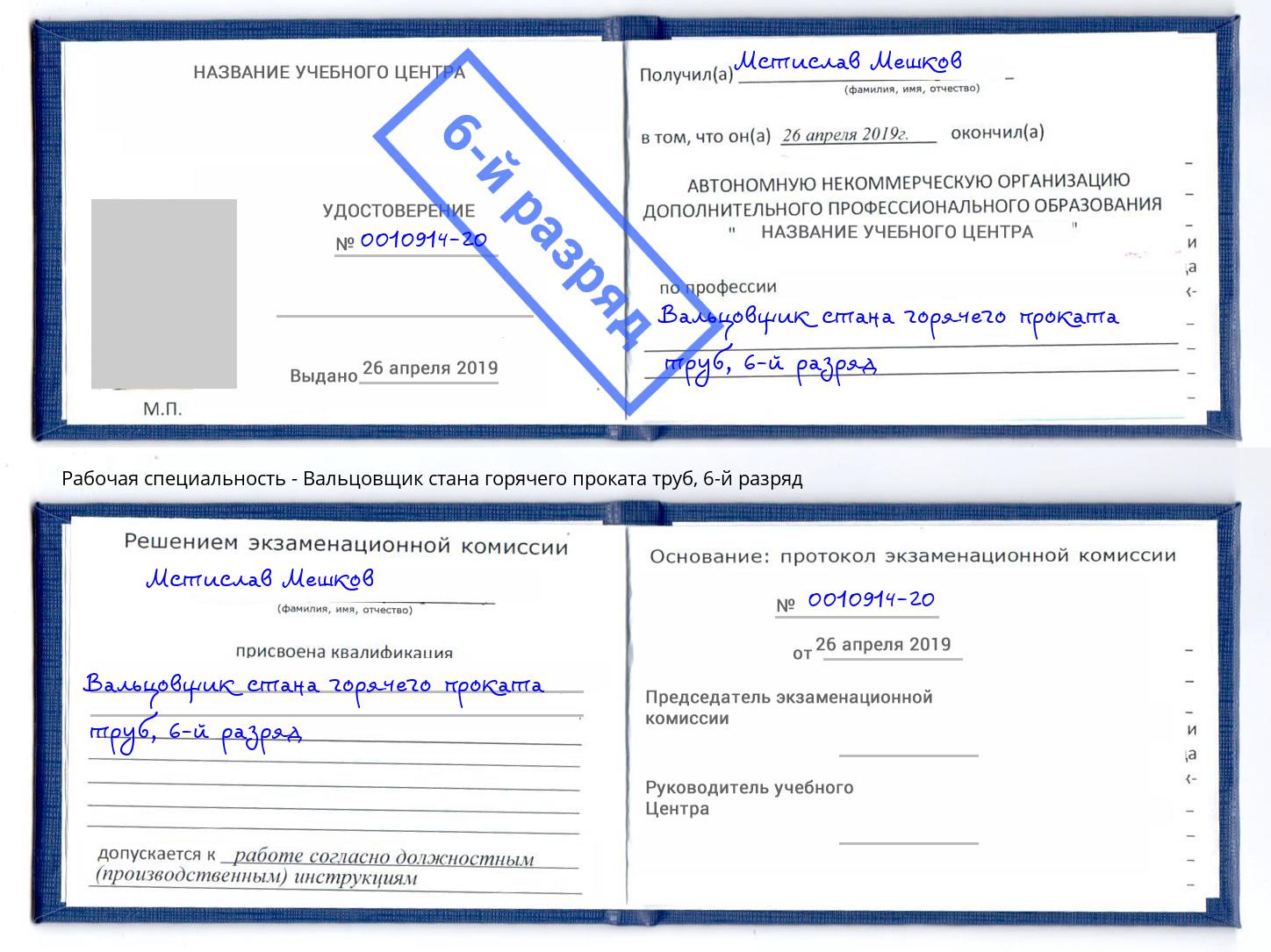 корочка 6-й разряд Вальцовщик стана горячего проката труб Южноуральск