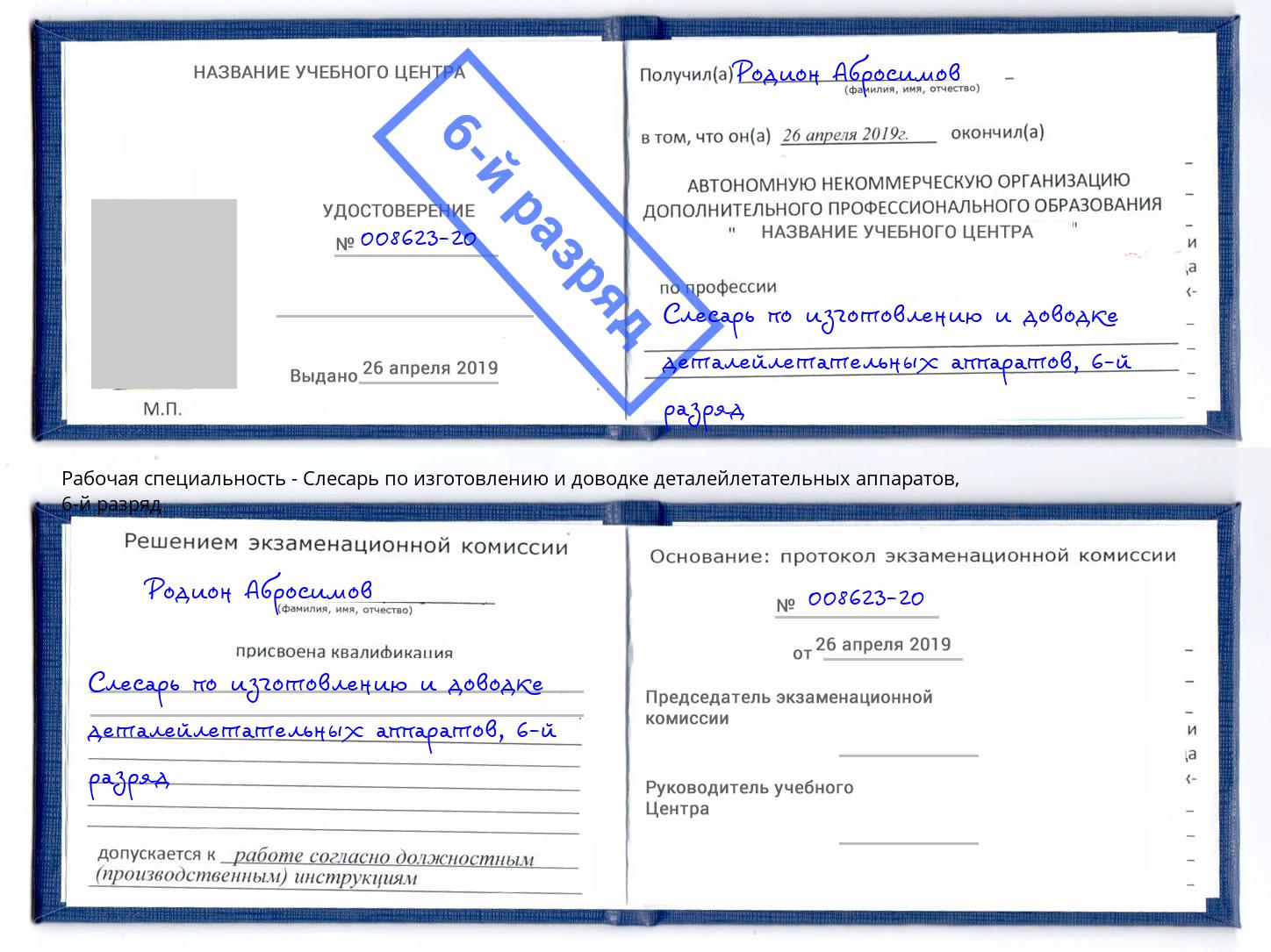 корочка 6-й разряд Слесарь по изготовлению и доводке деталейлетательных аппаратов Южноуральск