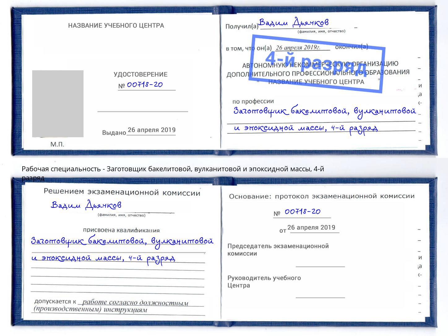 корочка 4-й разряд Заготовщик бакелитовой, вулканитовой и эпоксидной массы Южноуральск