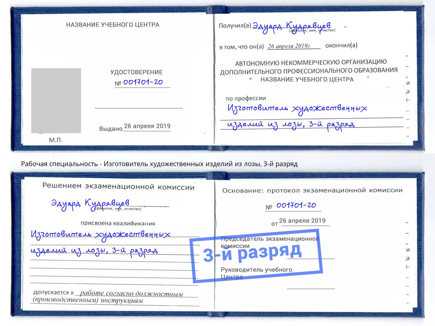 корочка 3-й разряд Изготовитель художественных изделий из лозы Южноуральск