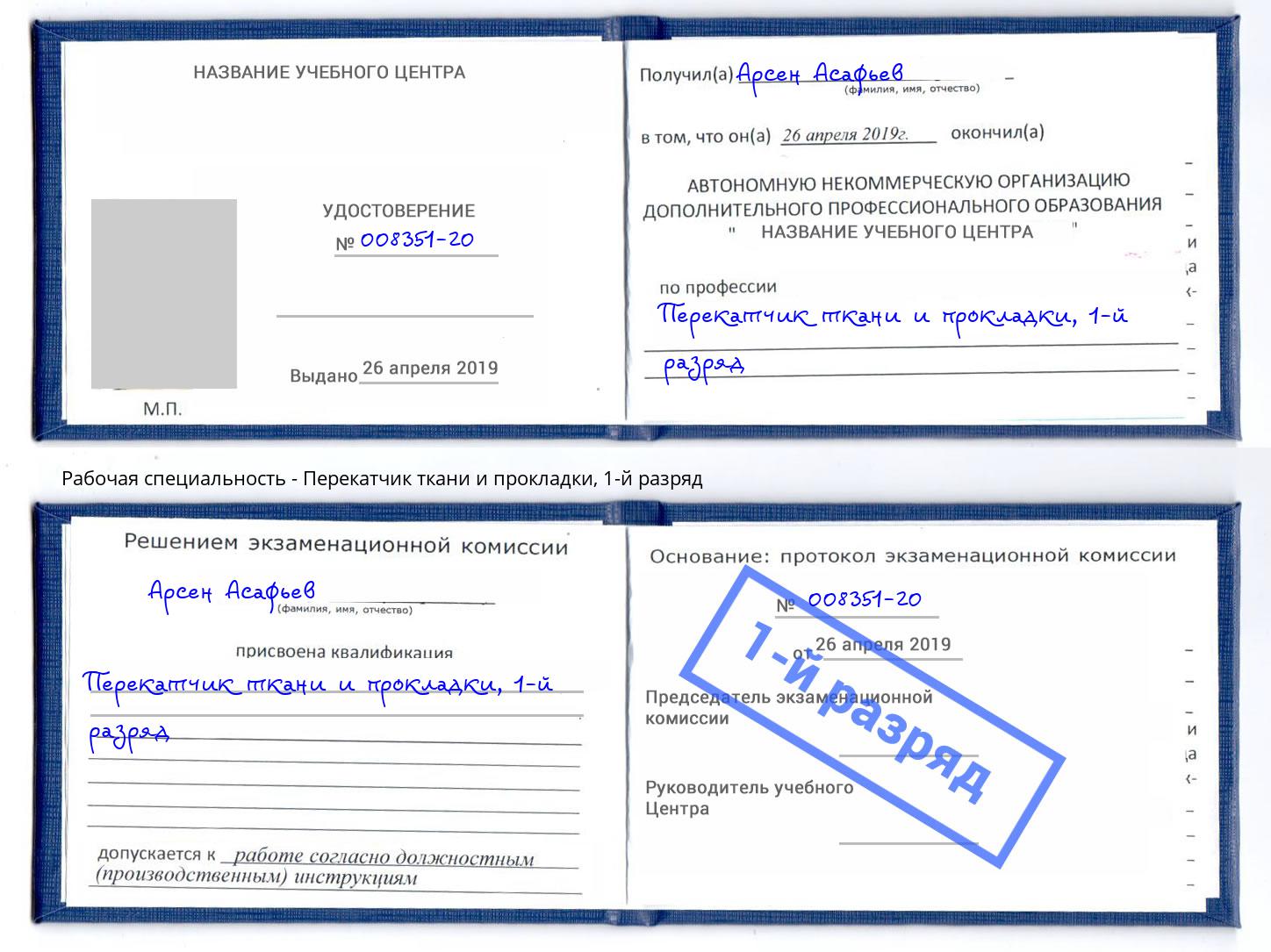 корочка 1-й разряд Перекатчик ткани и прокладки Южноуральск