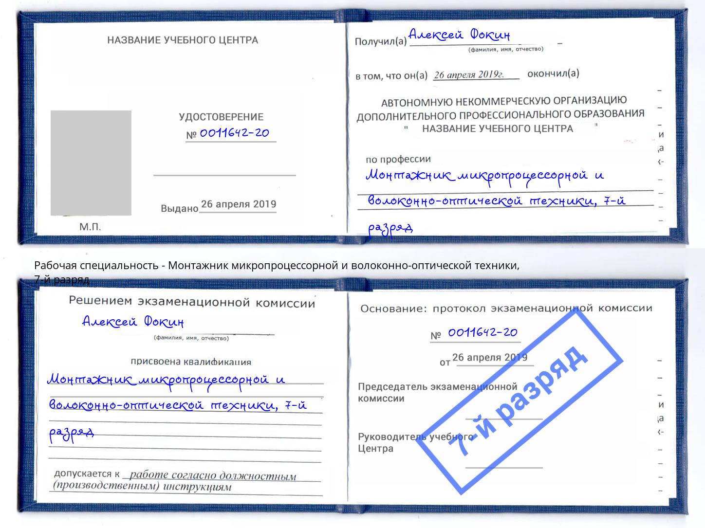корочка 7-й разряд Монтажник микропроцессорной и волоконно-оптической техники Южноуральск