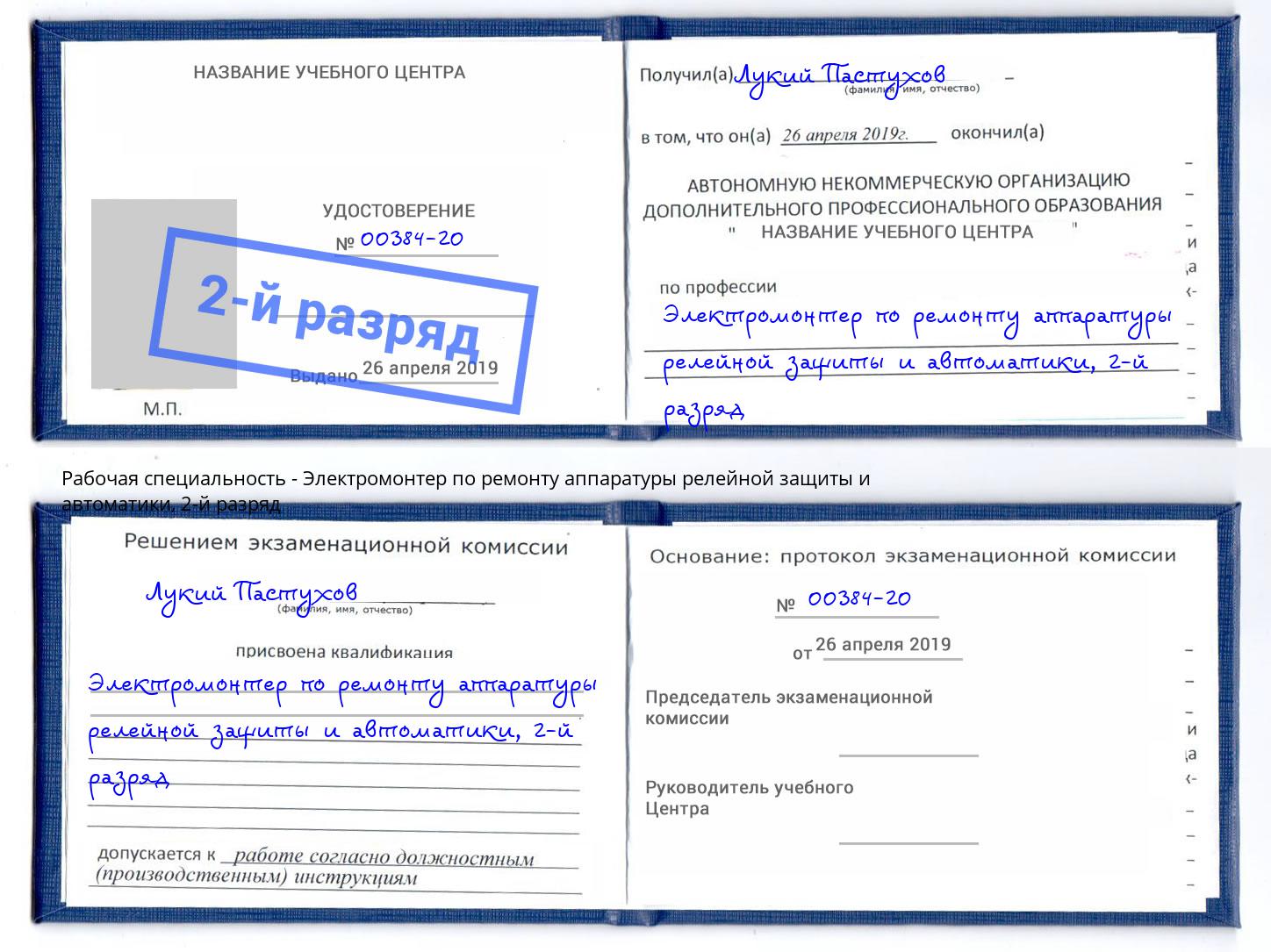 корочка 2-й разряд Электромонтер по ремонту аппаратуры релейной защиты и автоматики Южноуральск