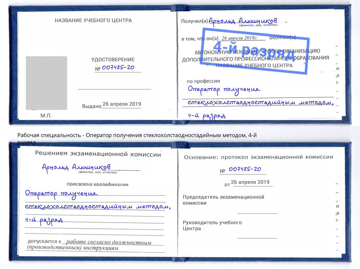 корочка 4-й разряд Оператор получения стеклохолстаодностадийным методом Южноуральск