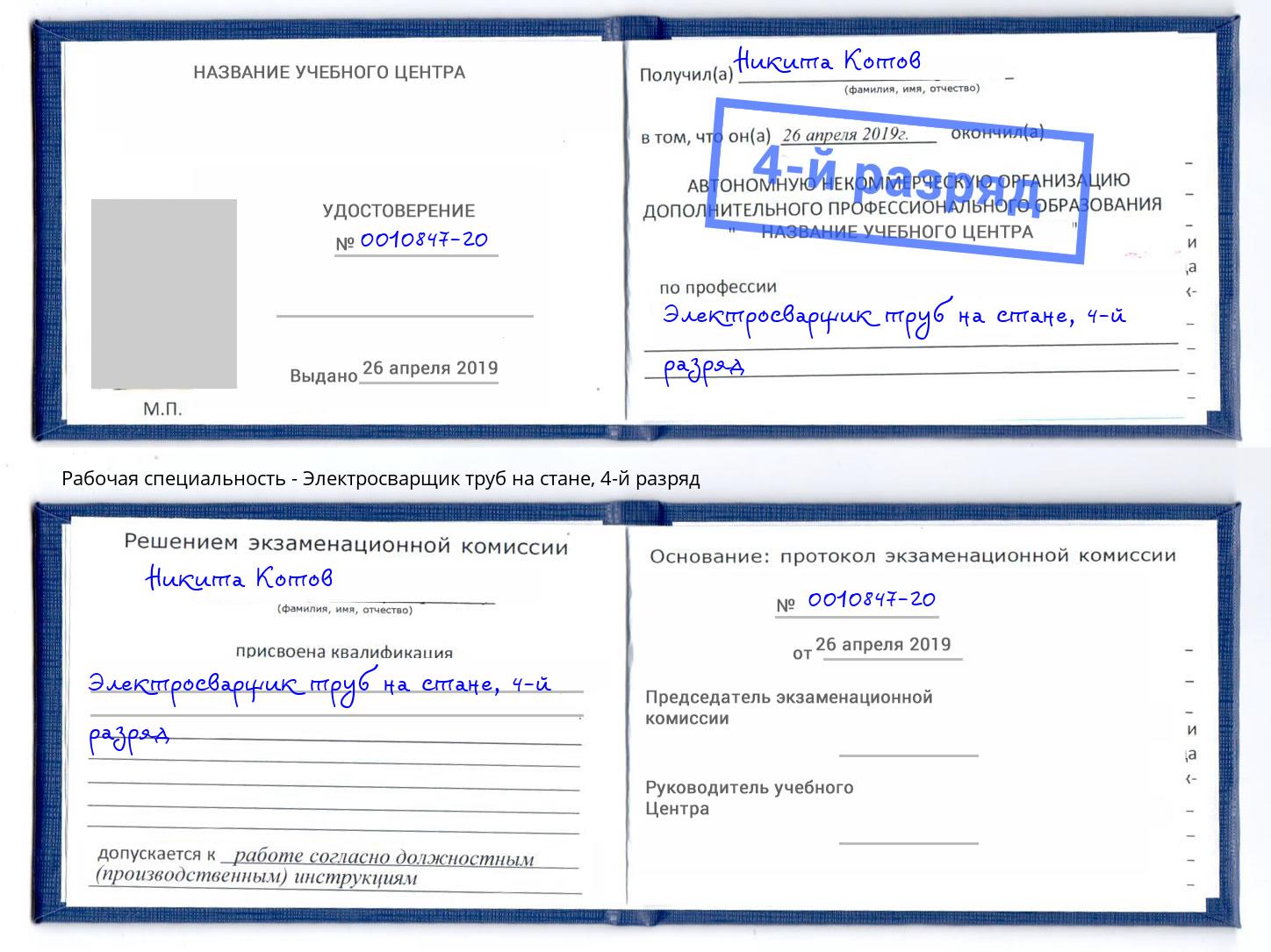 корочка 4-й разряд Электросварщик труб на стане Южноуральск