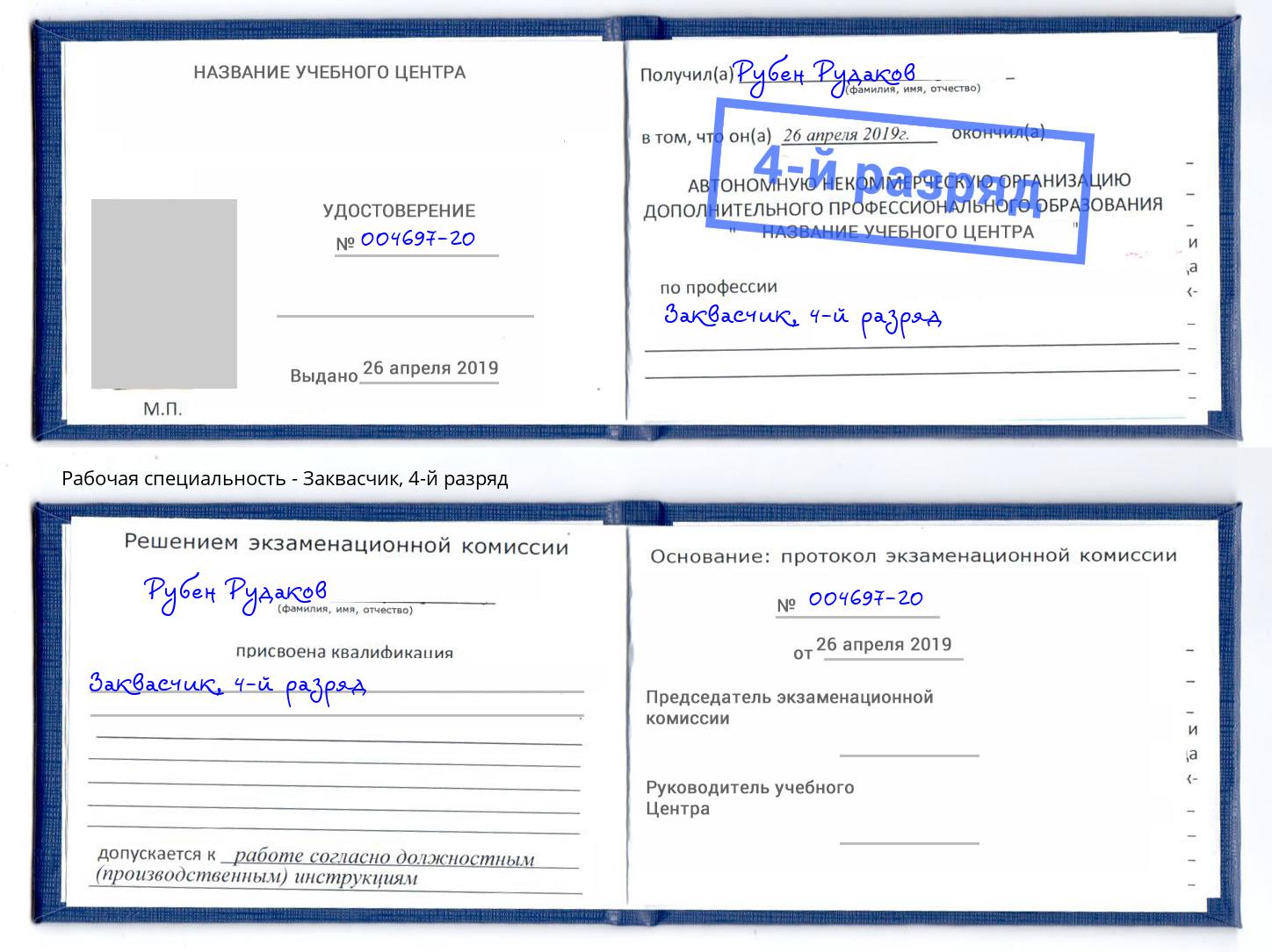 корочка 4-й разряд Заквасчик Южноуральск