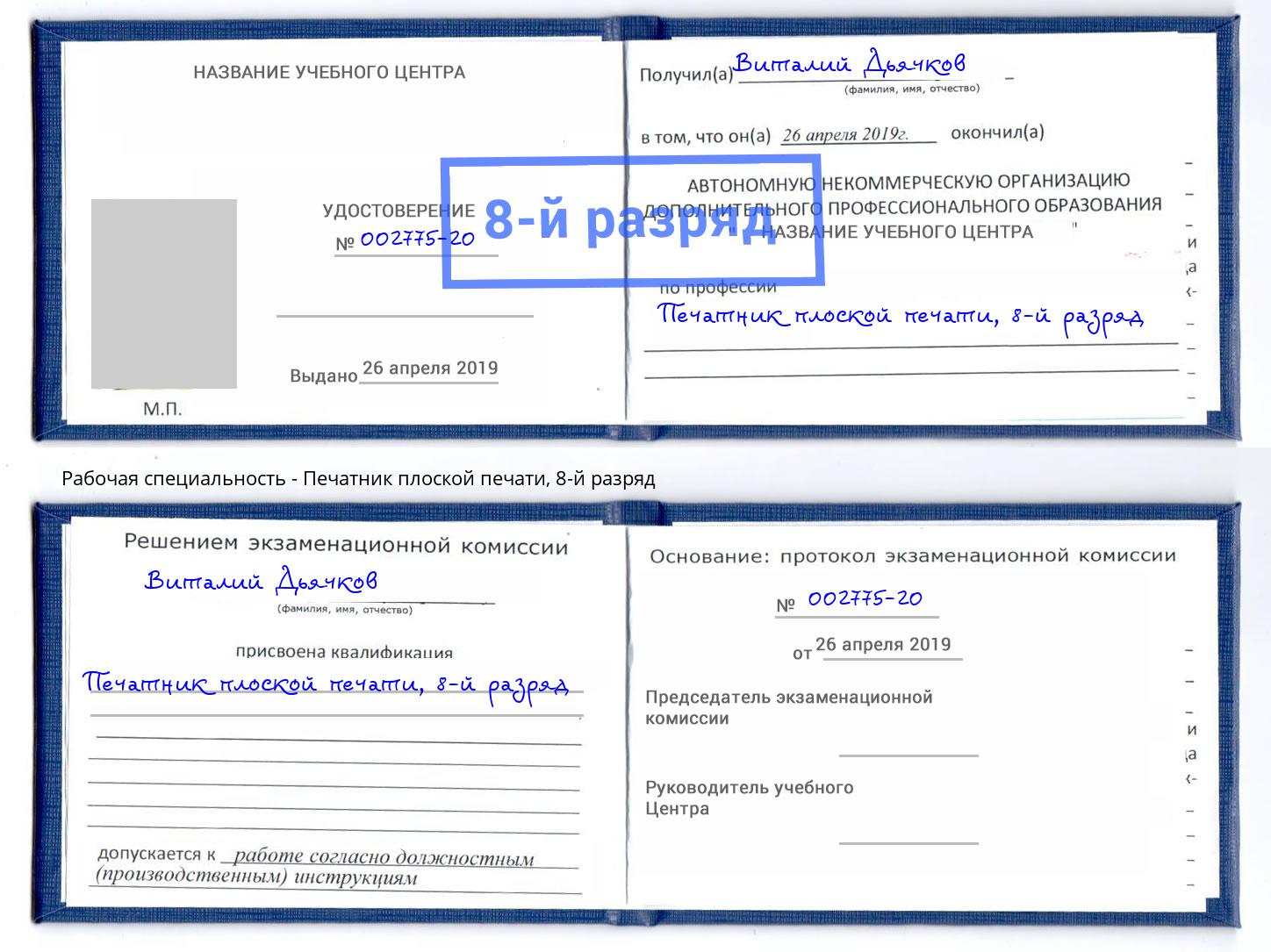 корочка 8-й разряд Печатник плоской печати Южноуральск