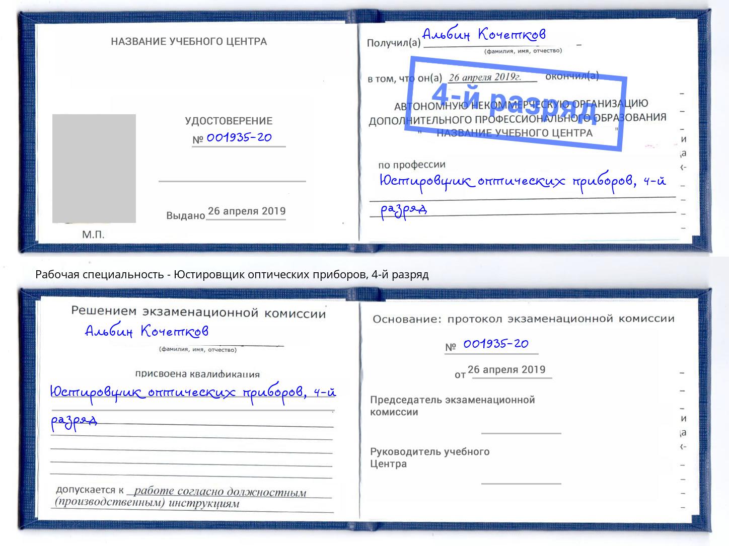 корочка 4-й разряд Юстировщик оптических приборов Южноуральск