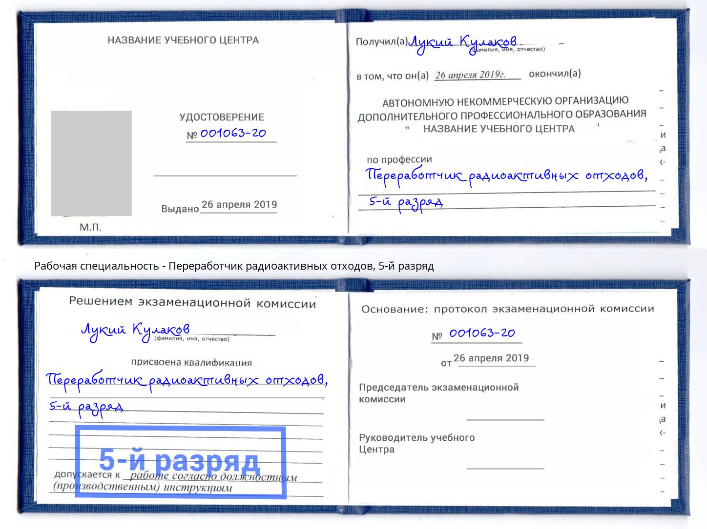 корочка 5-й разряд Переработчик радиоактивных отходов Южноуральск