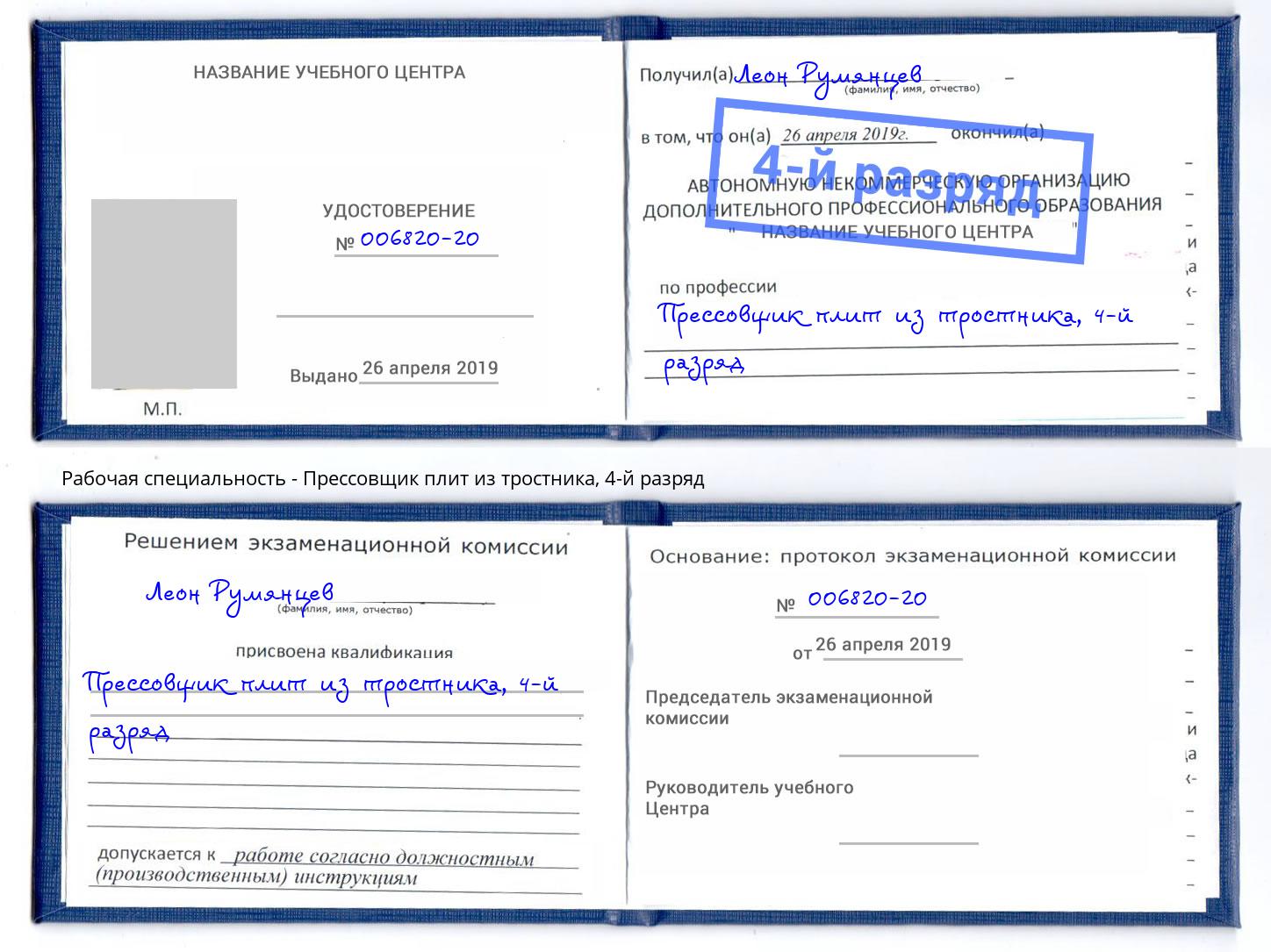 корочка 4-й разряд Прессовщик плит из тростника Южноуральск