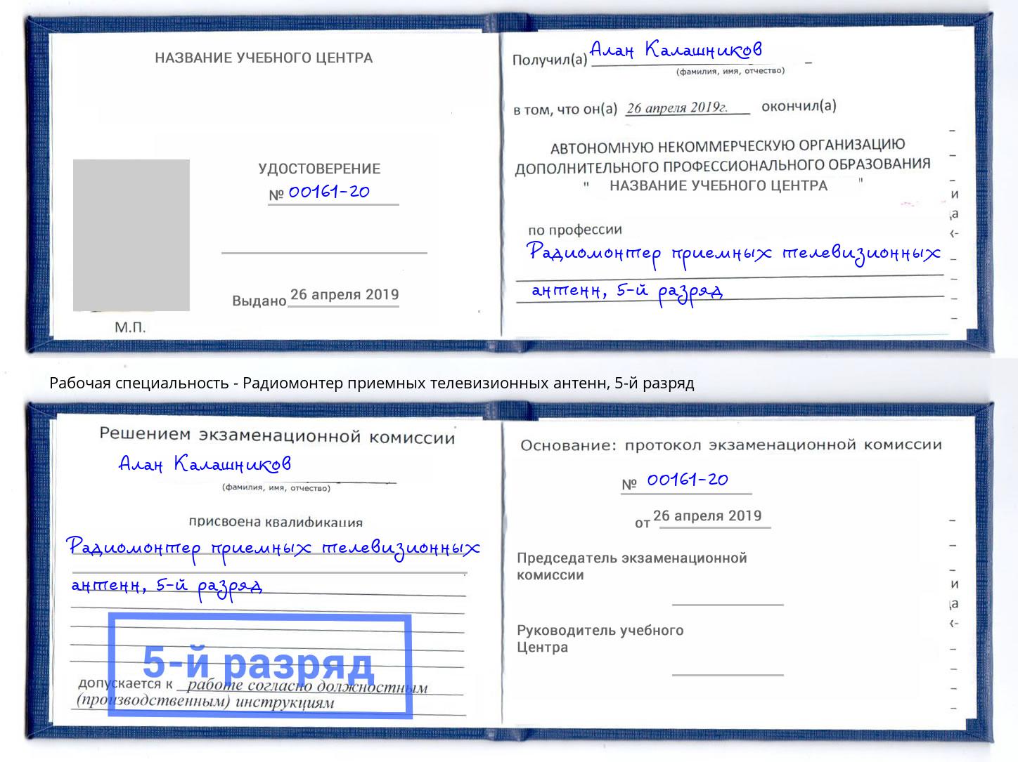 корочка 5-й разряд Радиомонтер приемных телевизионных антенн Южноуральск