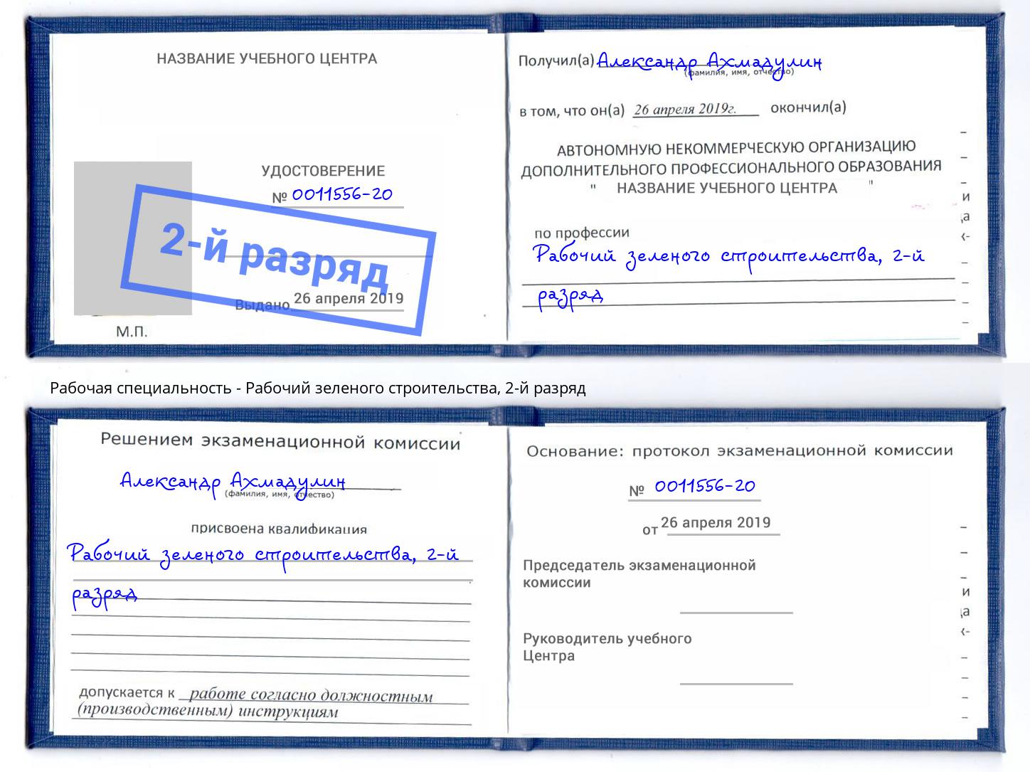 корочка 2-й разряд Рабочий зеленого строительства Южноуральск