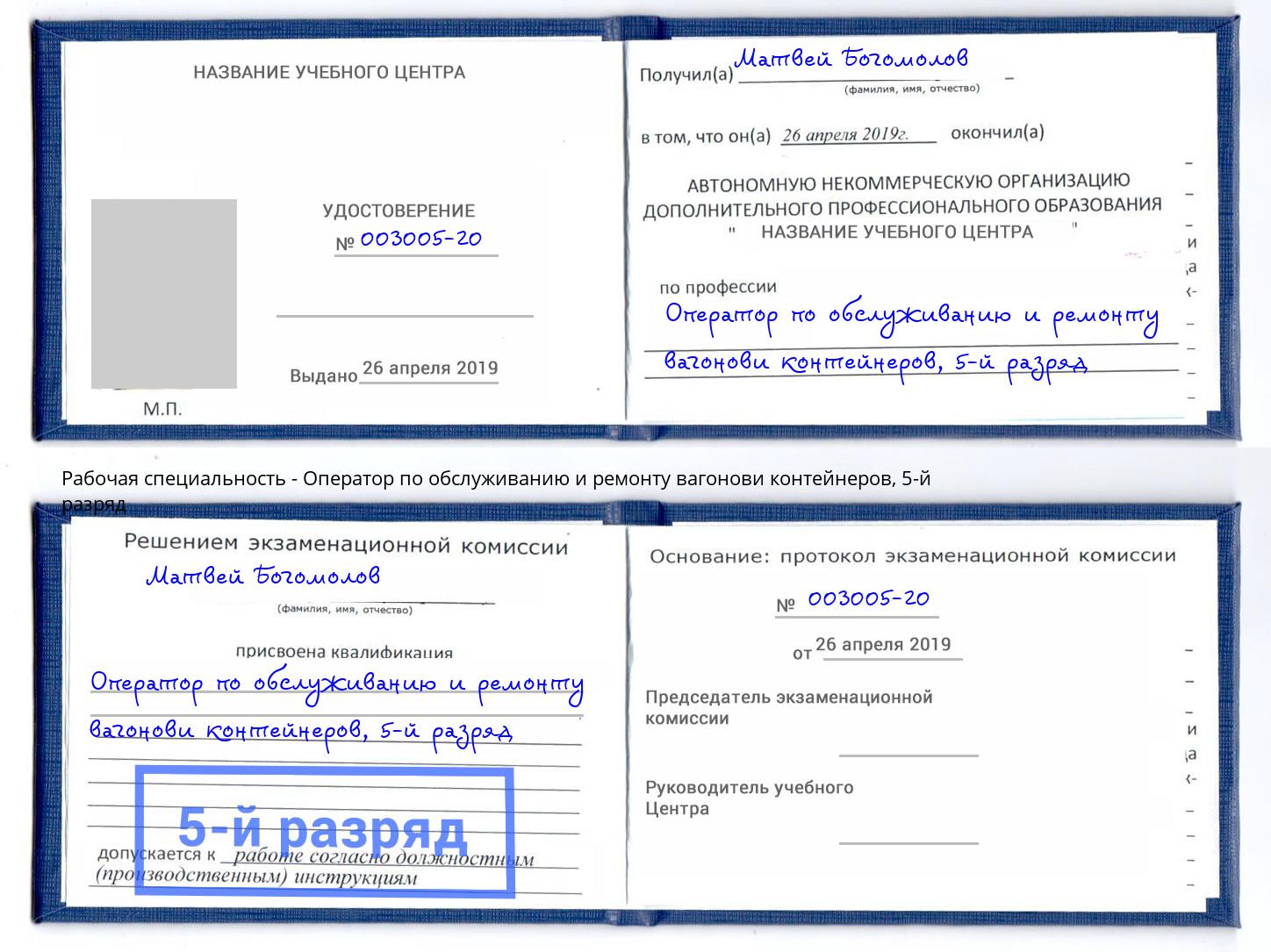 корочка 5-й разряд Оператор по обслуживанию и ремонту вагонови контейнеров Южноуральск