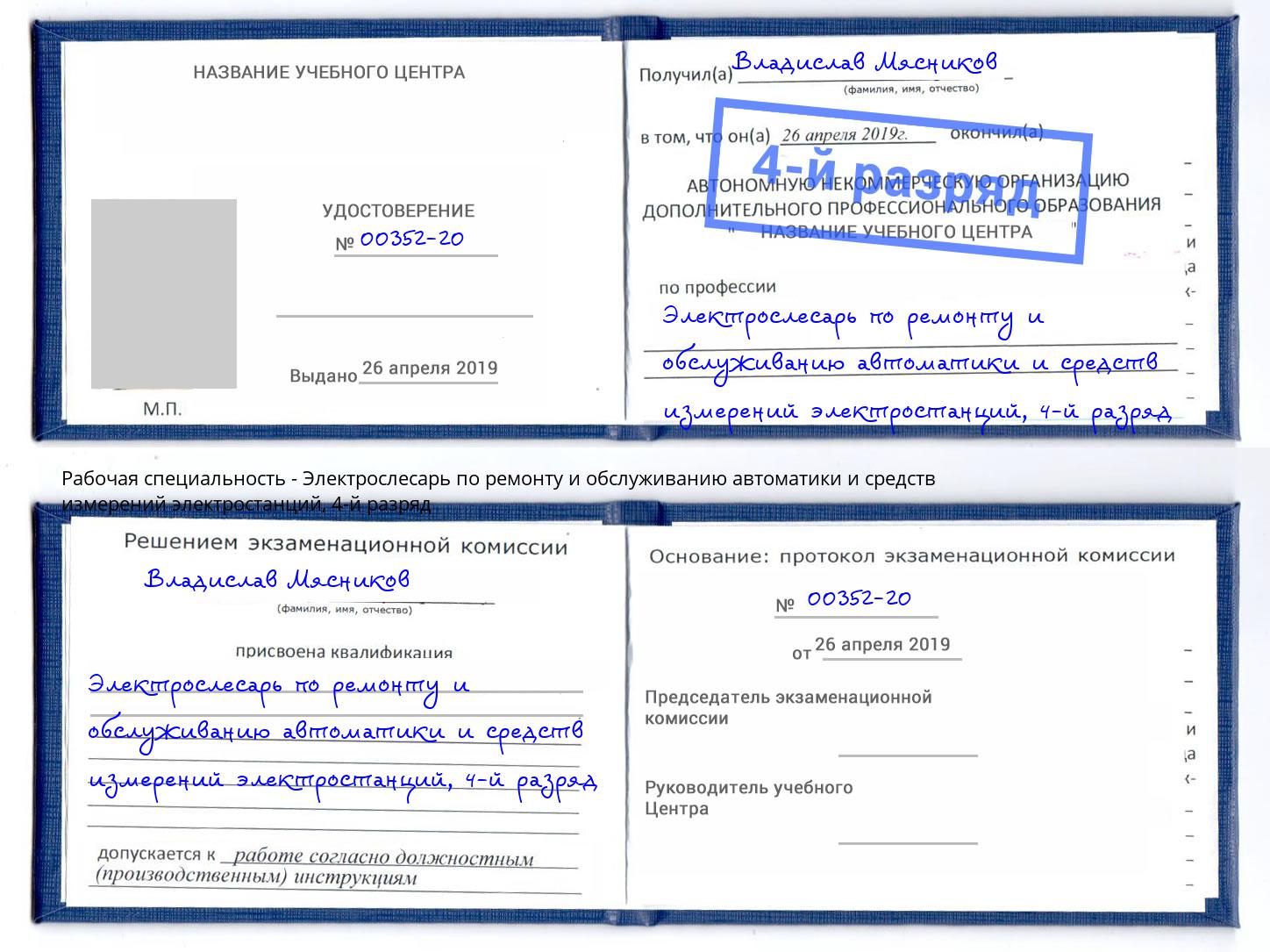 корочка 4-й разряд Электрослесарь по ремонту и обслуживанию автоматики и средств измерений электростанций Южноуральск