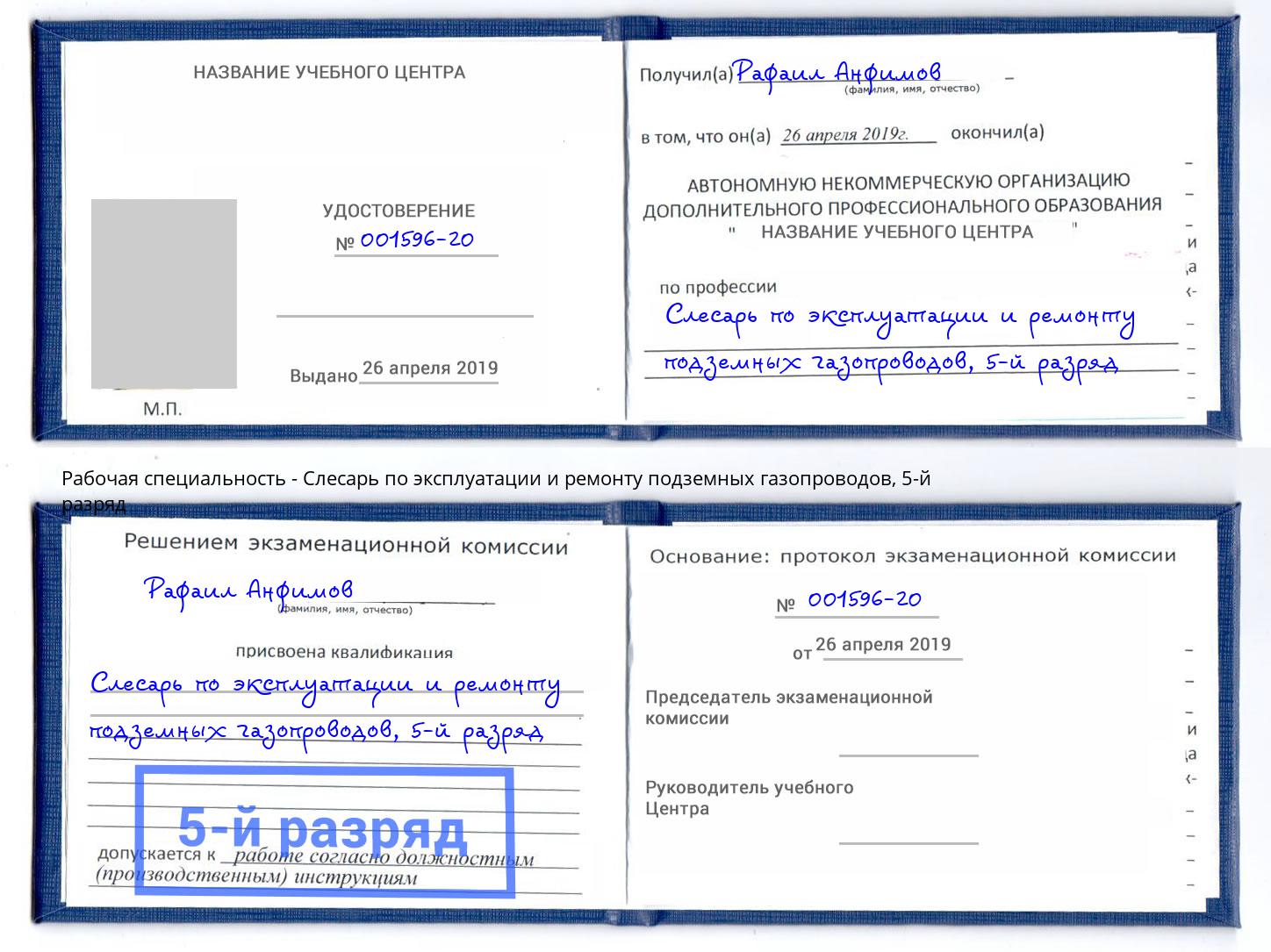 корочка 5-й разряд Слесарь по эксплуатации и ремонту подземных газопроводов Южноуральск